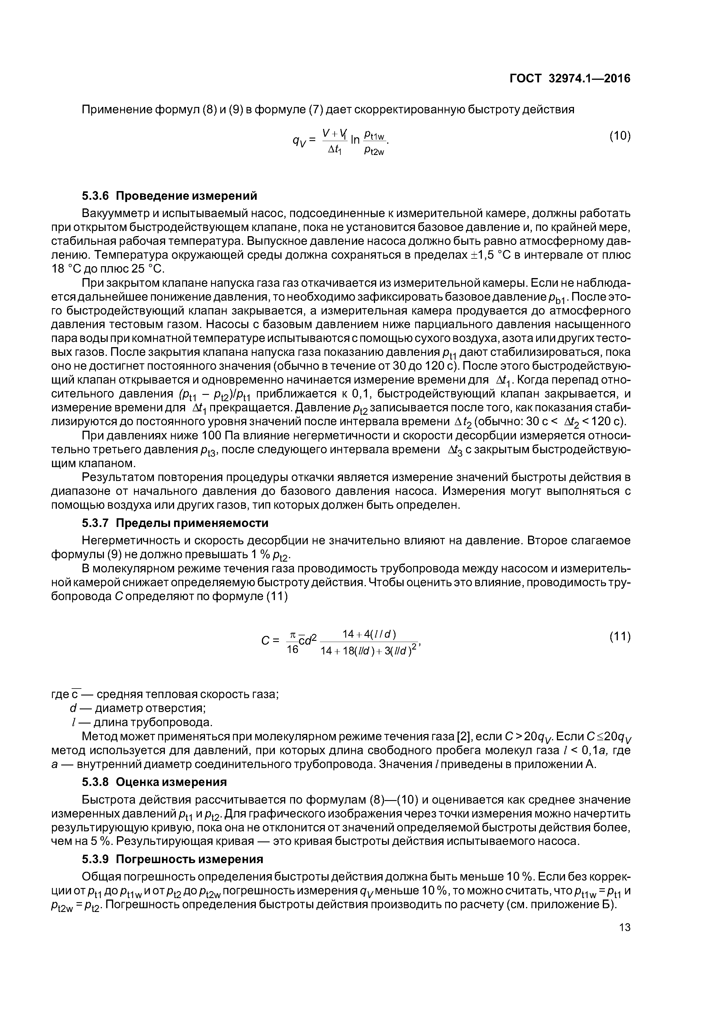 ГОСТ 32974.1-2016