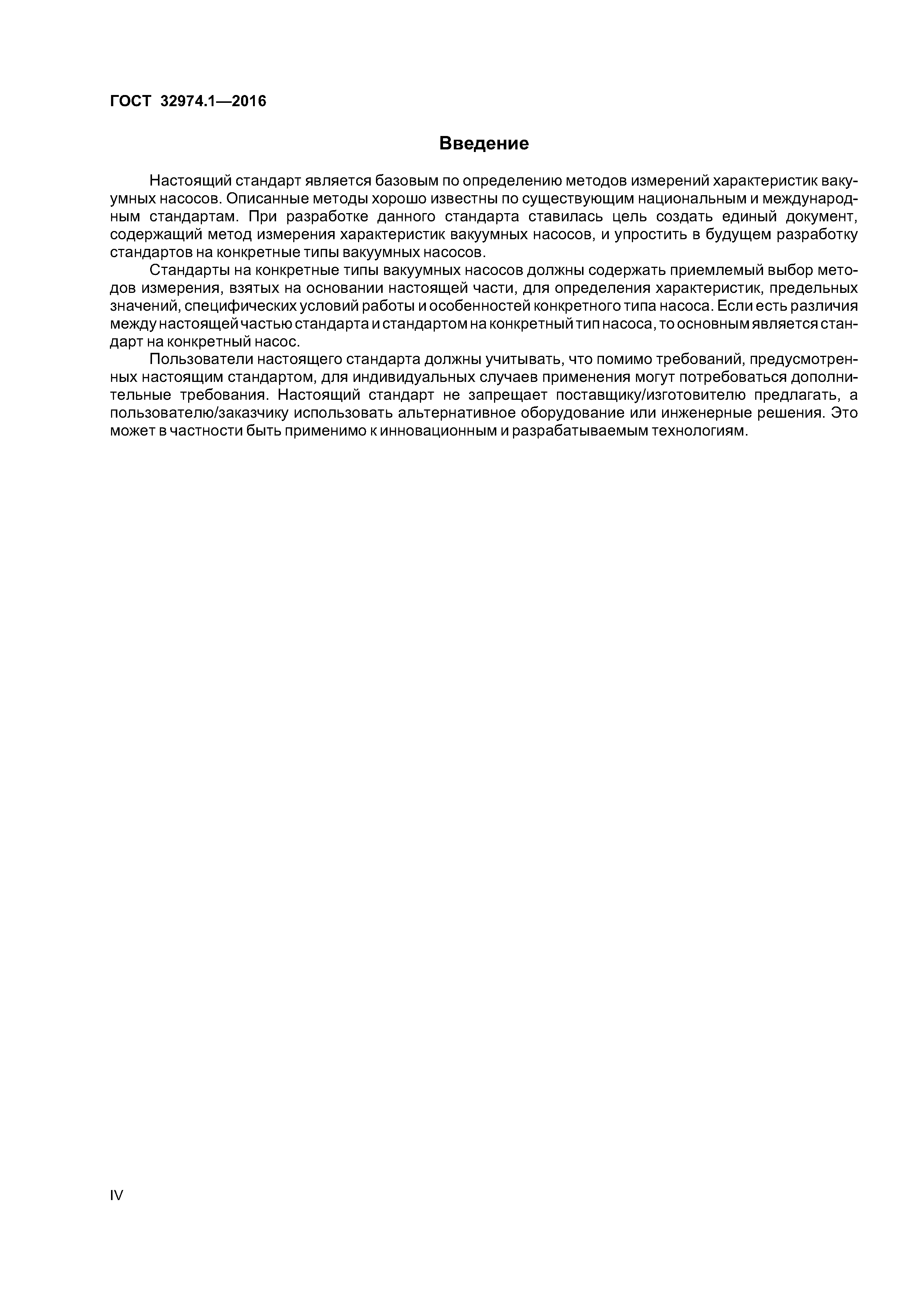 ГОСТ 32974.1-2016