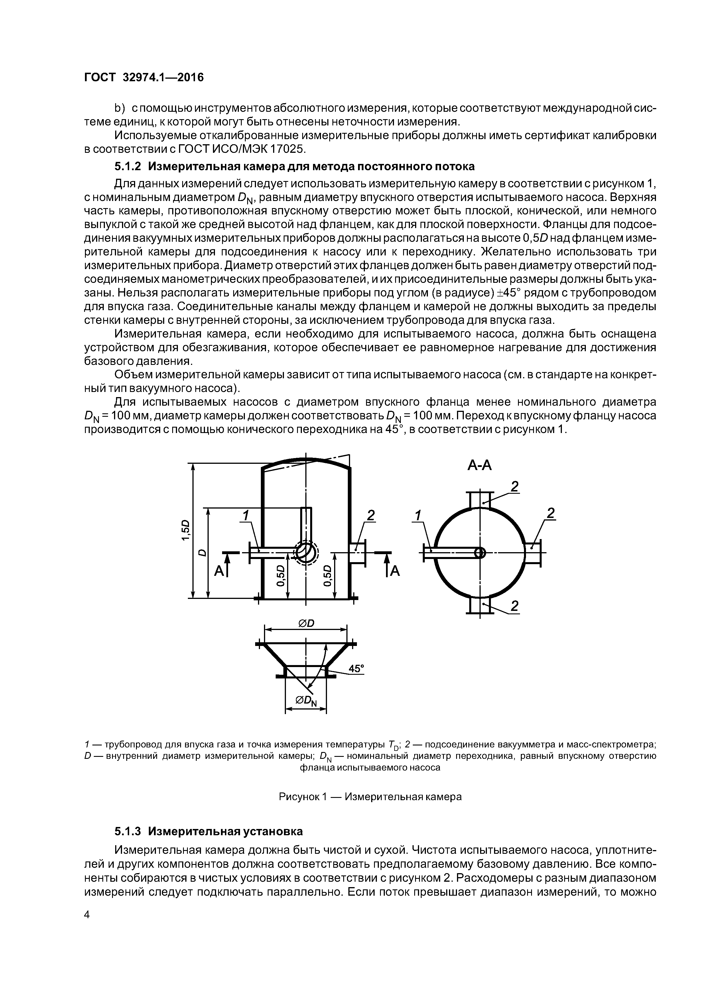 ГОСТ 32974.1-2016