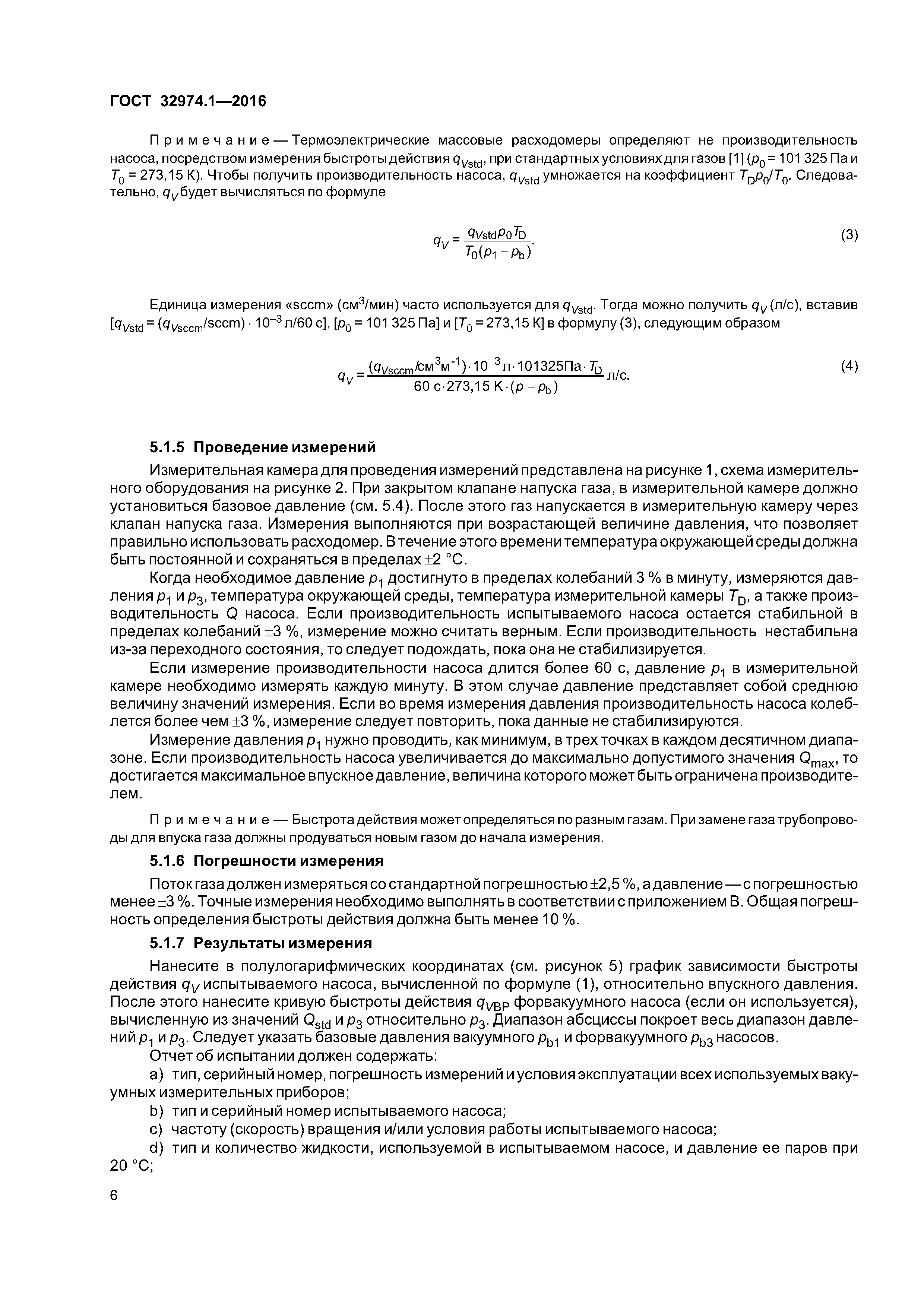 ГОСТ 32974.1-2016