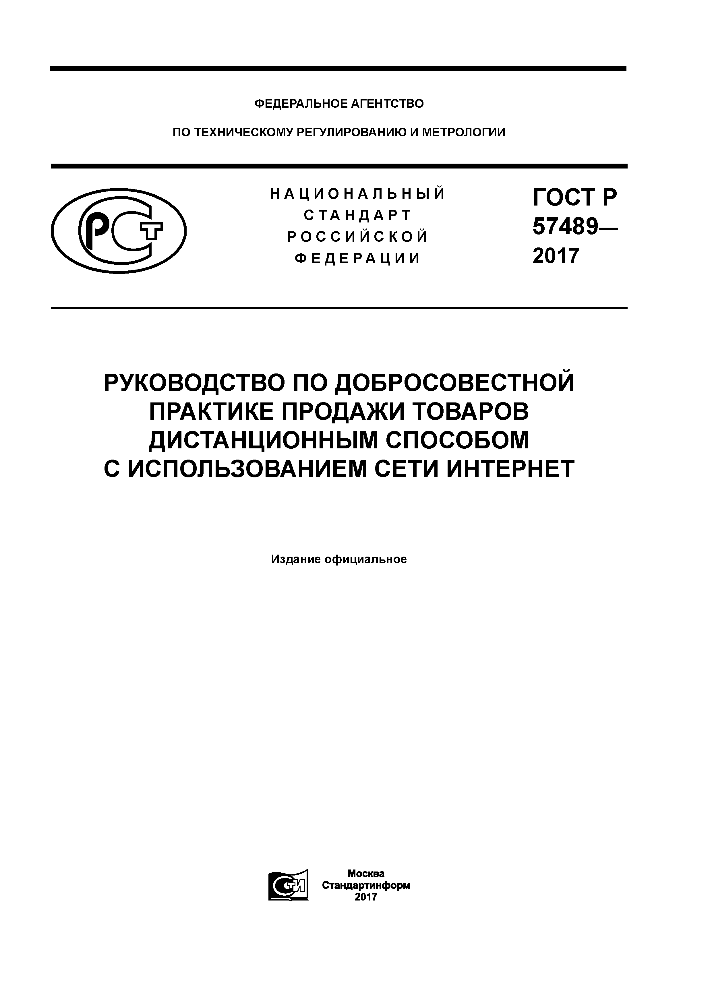 ГОСТ Р 57489-2017