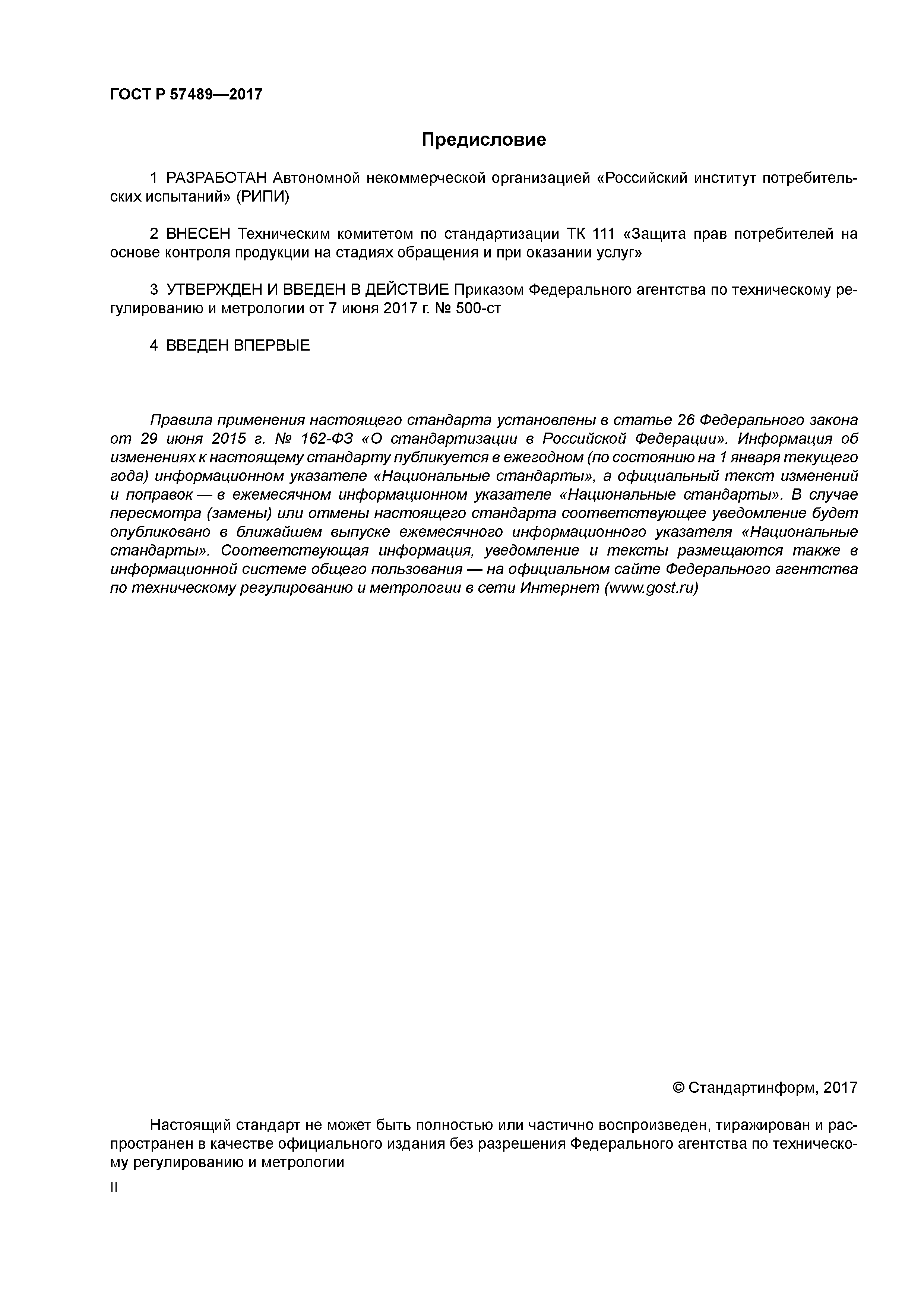 ГОСТ Р 57489-2017