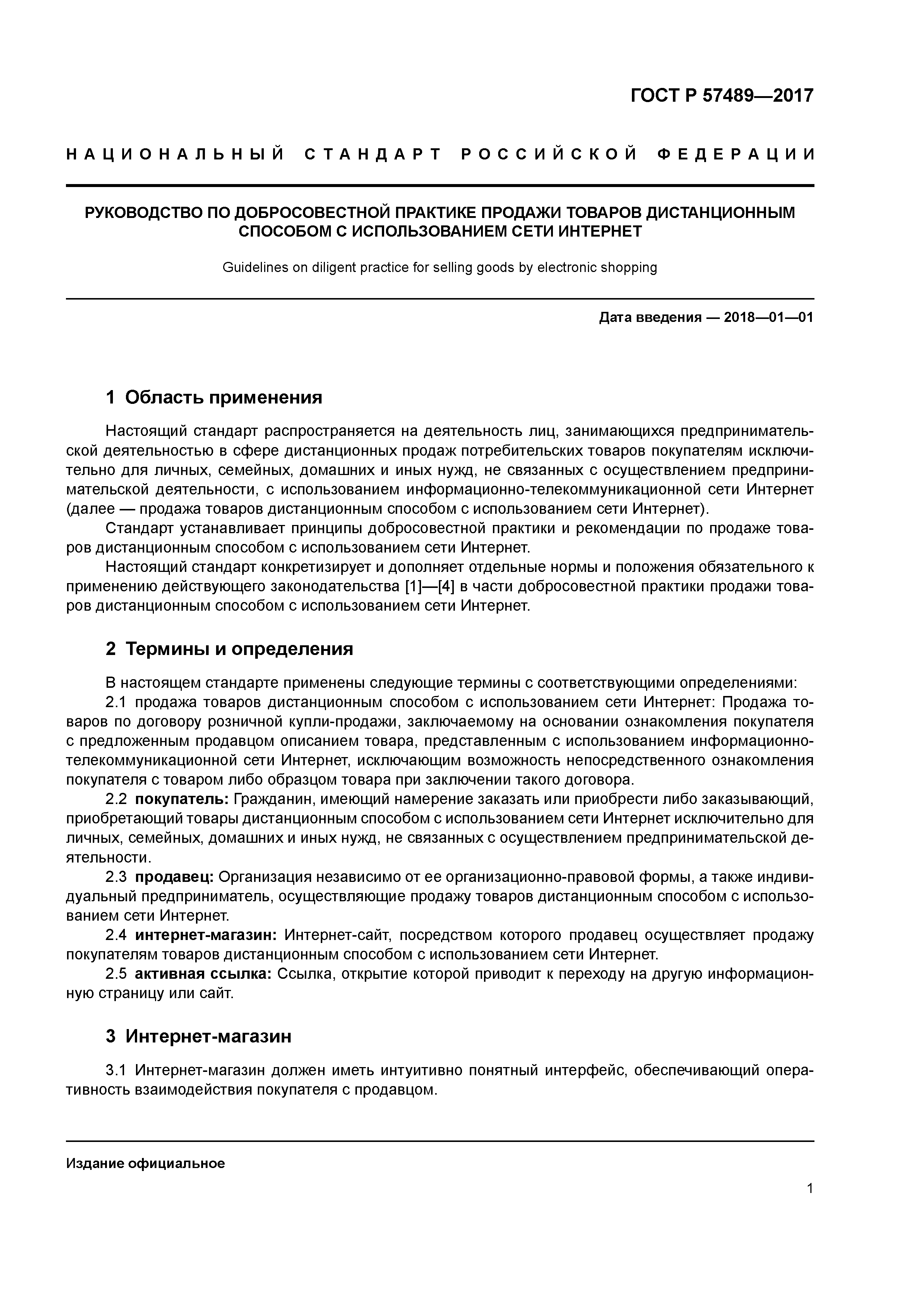 ГОСТ Р 57489-2017