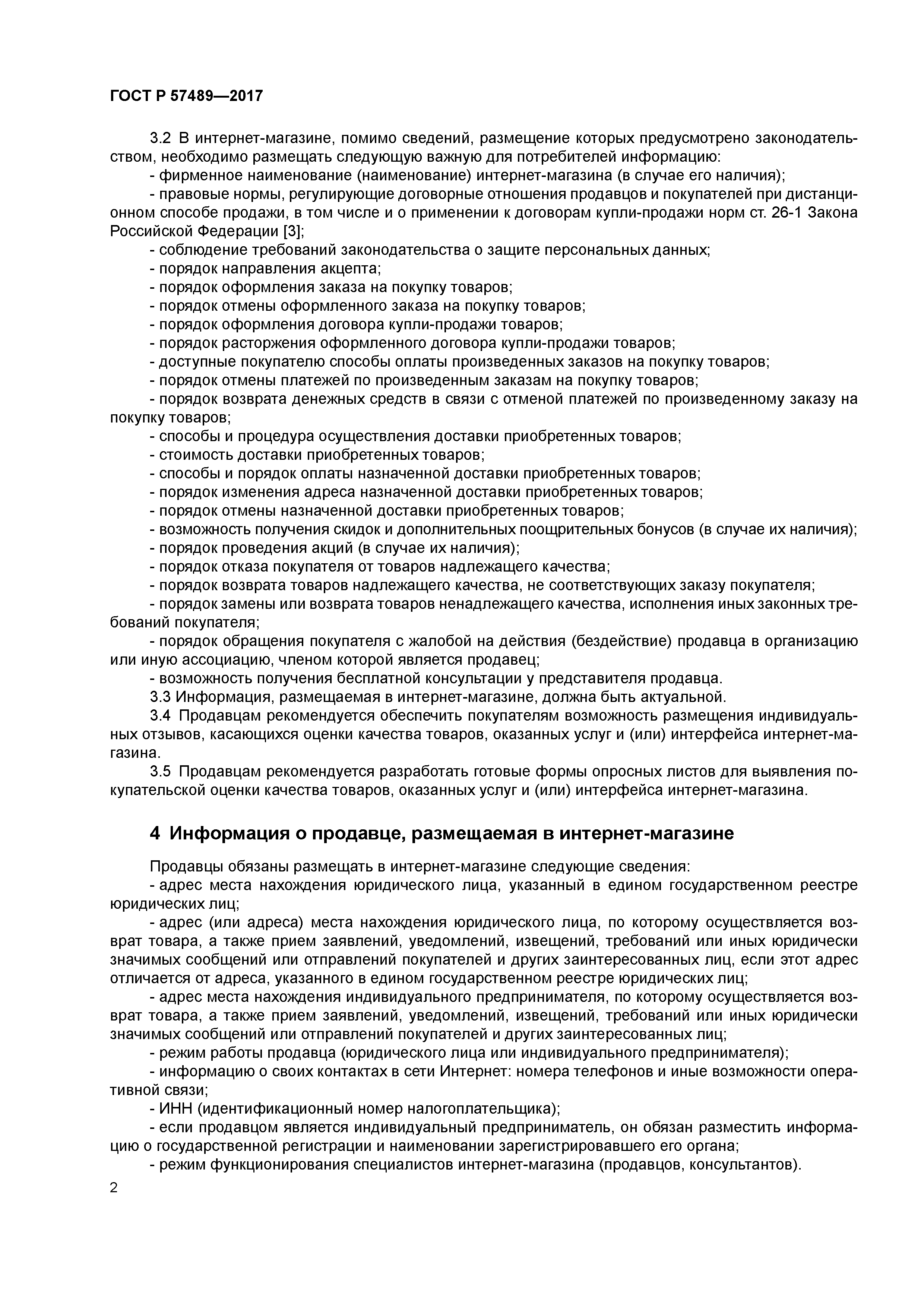 ГОСТ Р 57489-2017