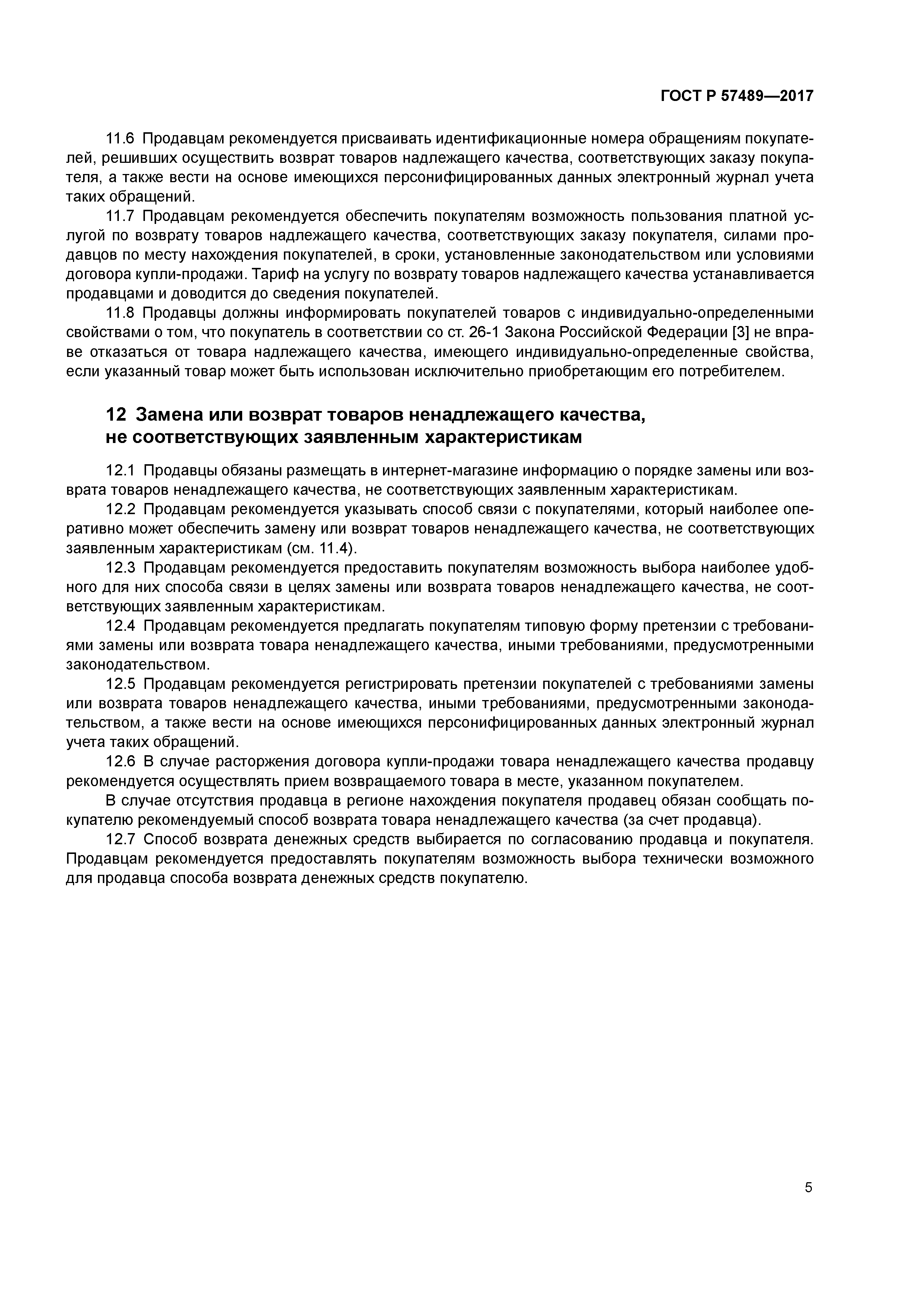 ГОСТ Р 57489-2017