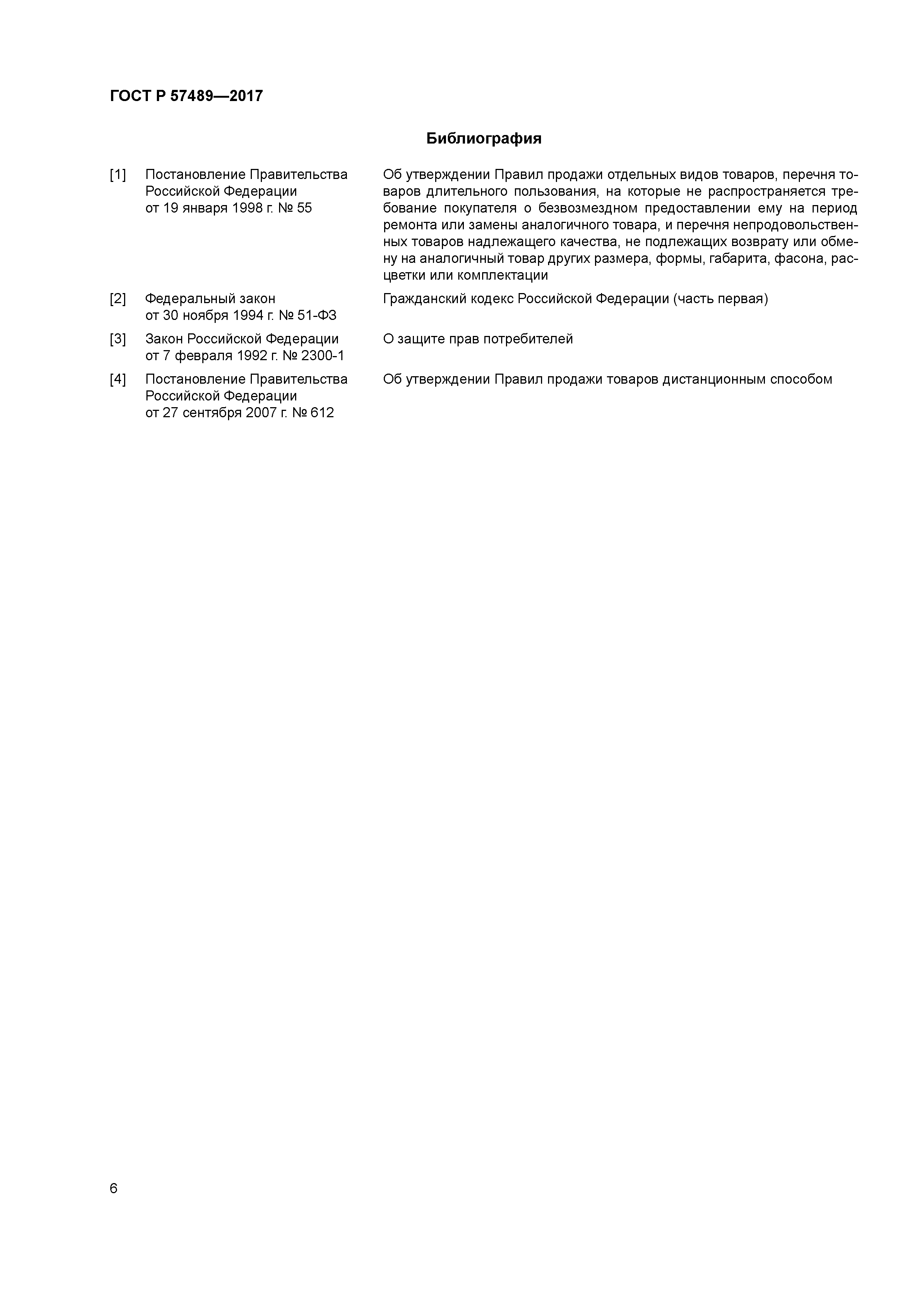 ГОСТ Р 57489-2017