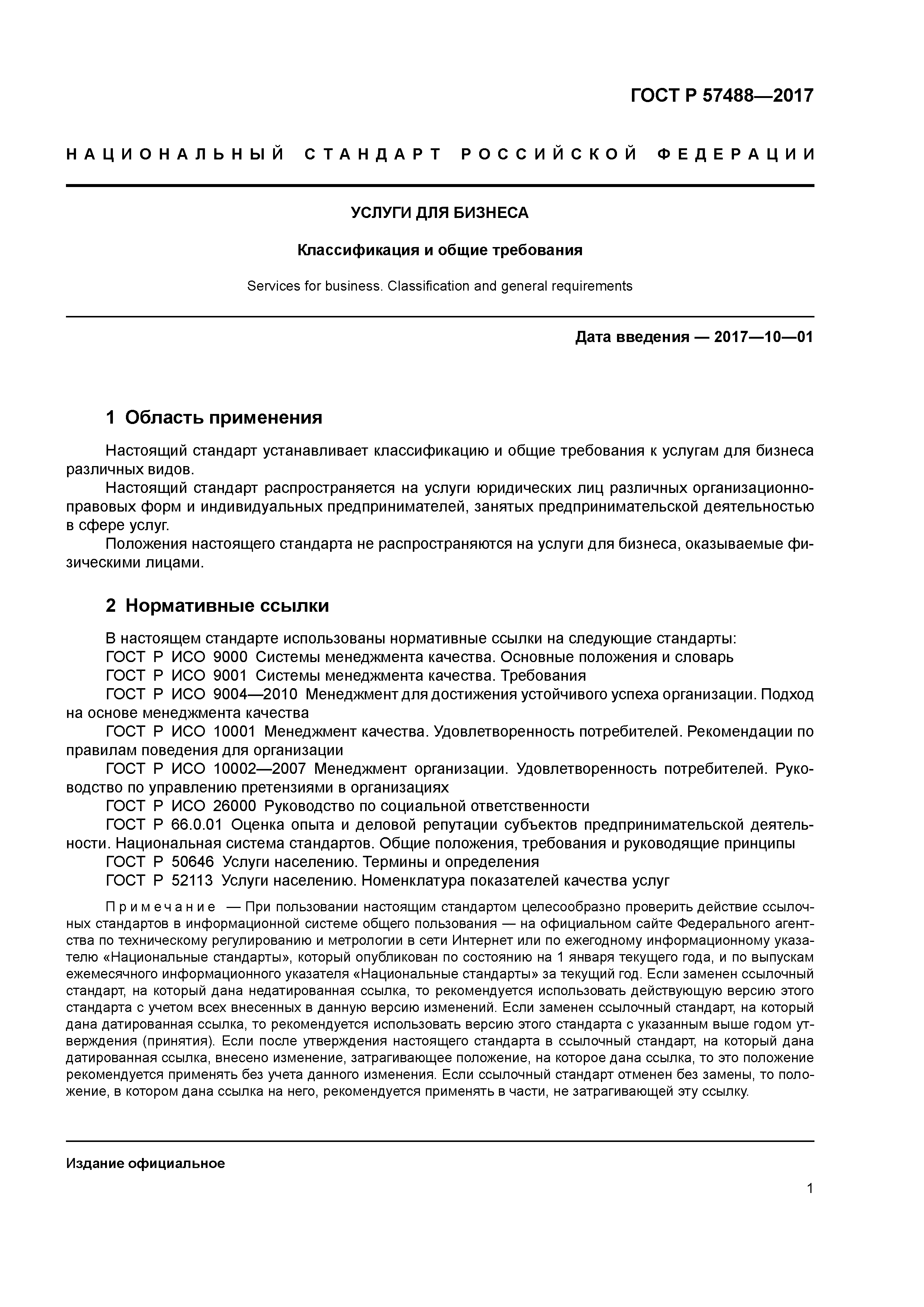 ГОСТ Р 57488-2017