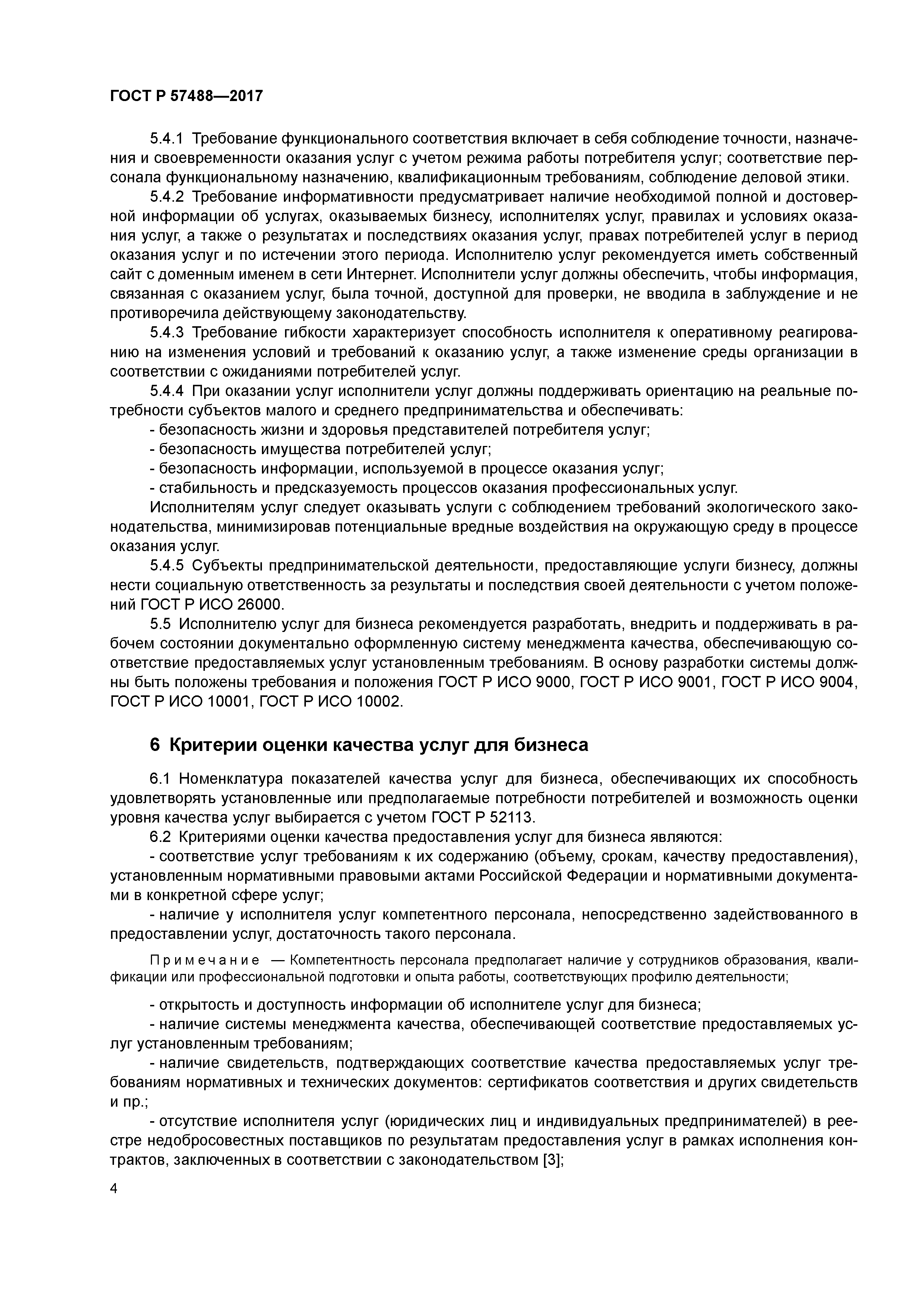 ГОСТ Р 57488-2017