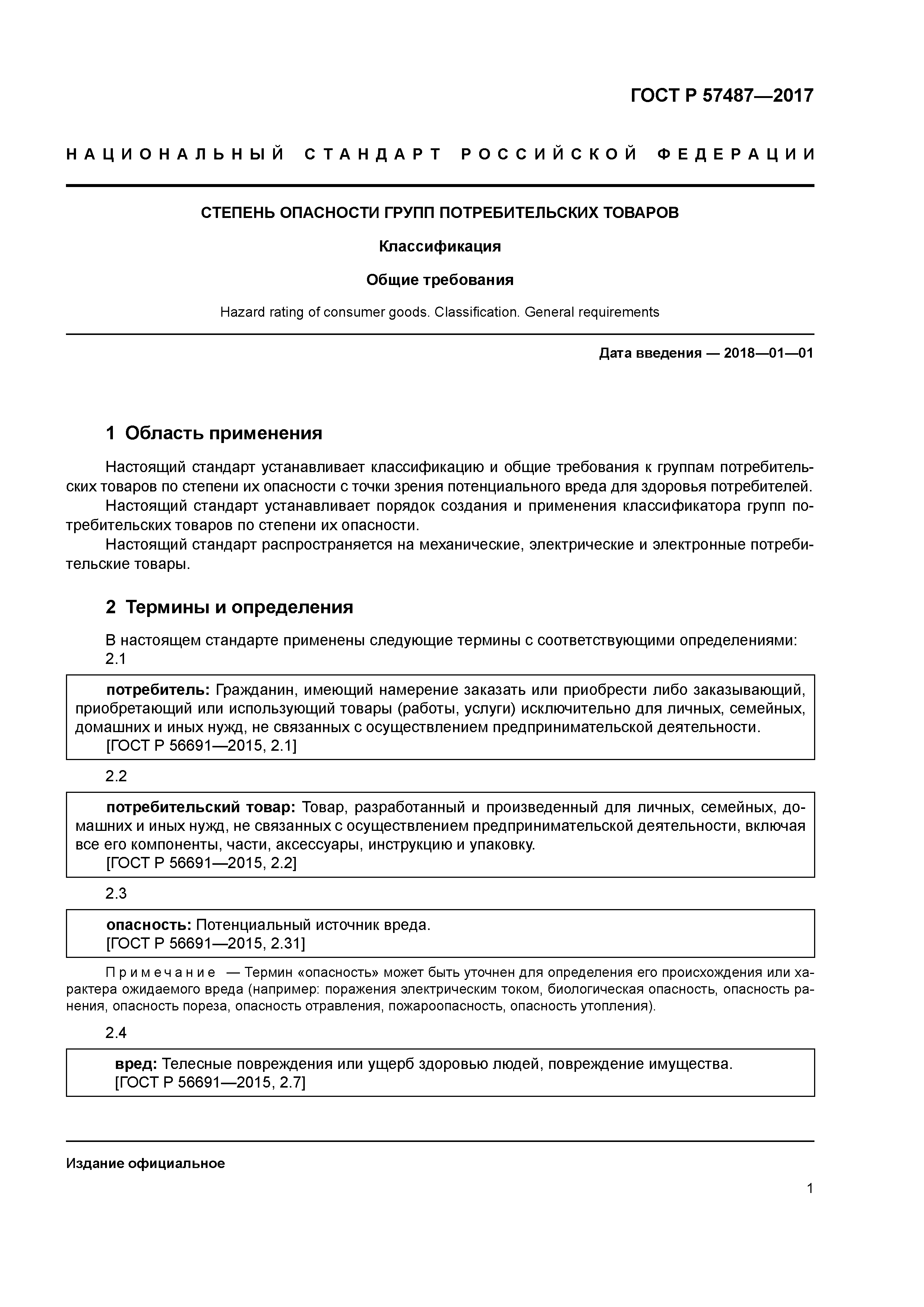 ГОСТ Р 57487-2017