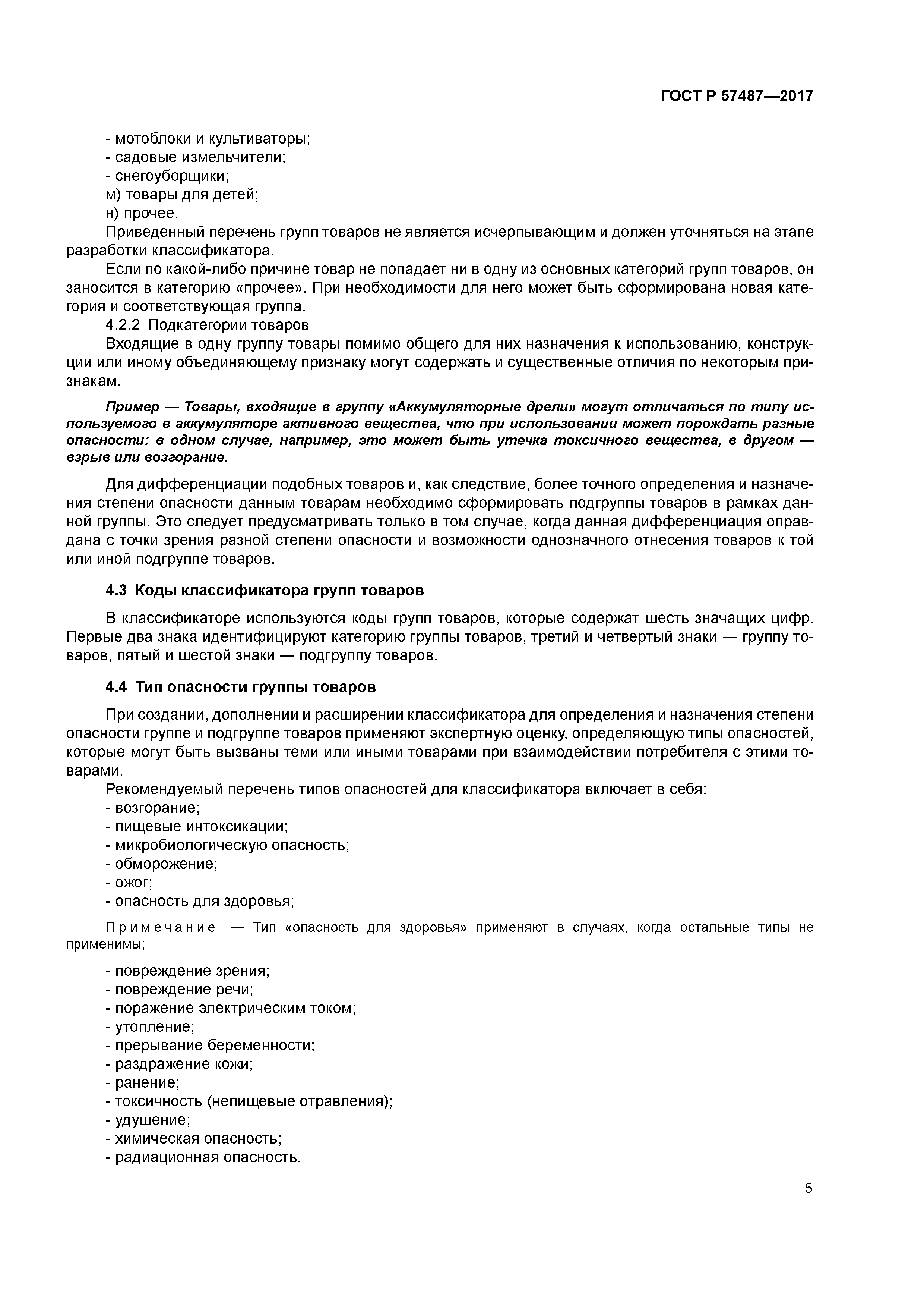 ГОСТ Р 57487-2017