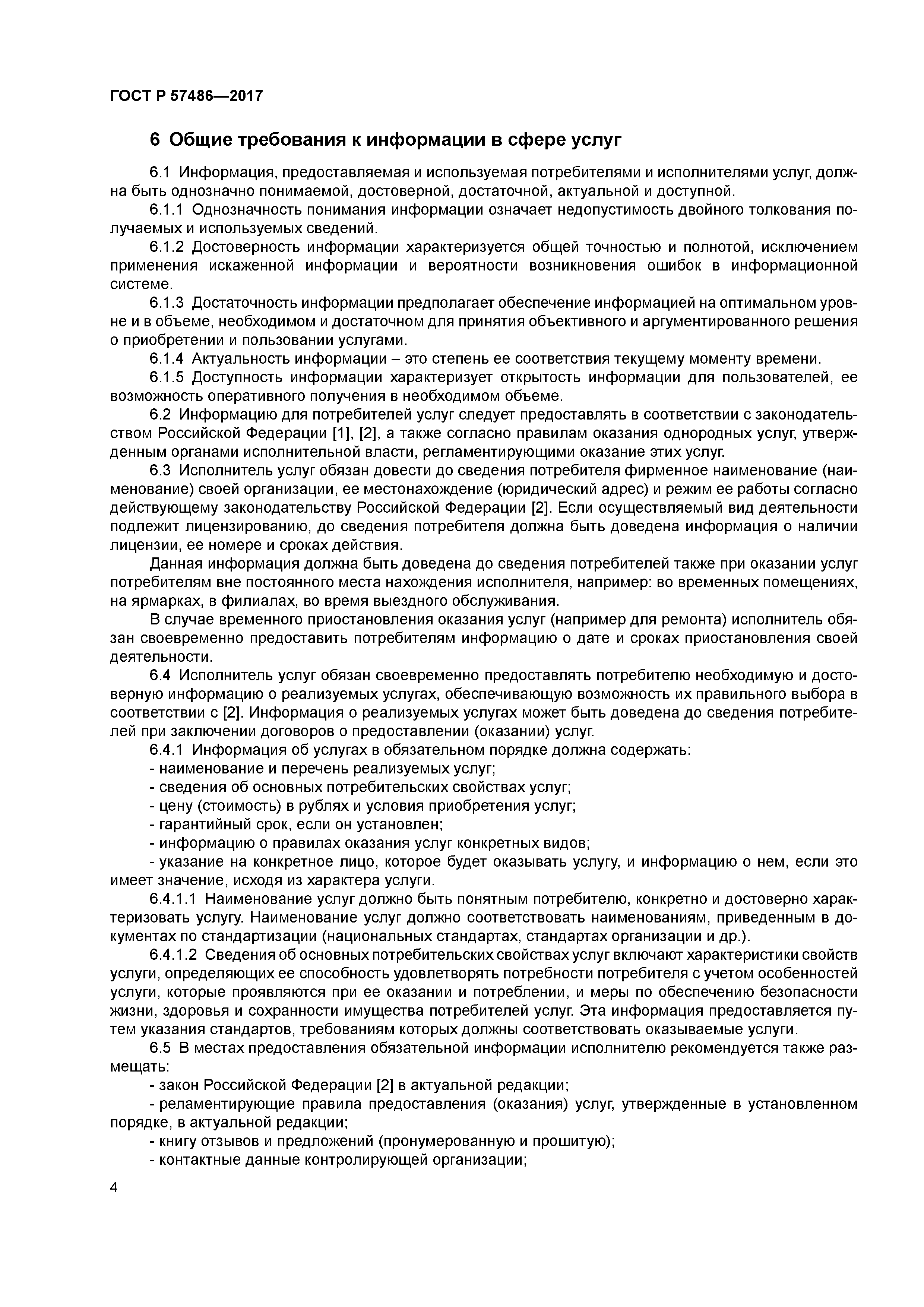 ГОСТ Р 57486-2017