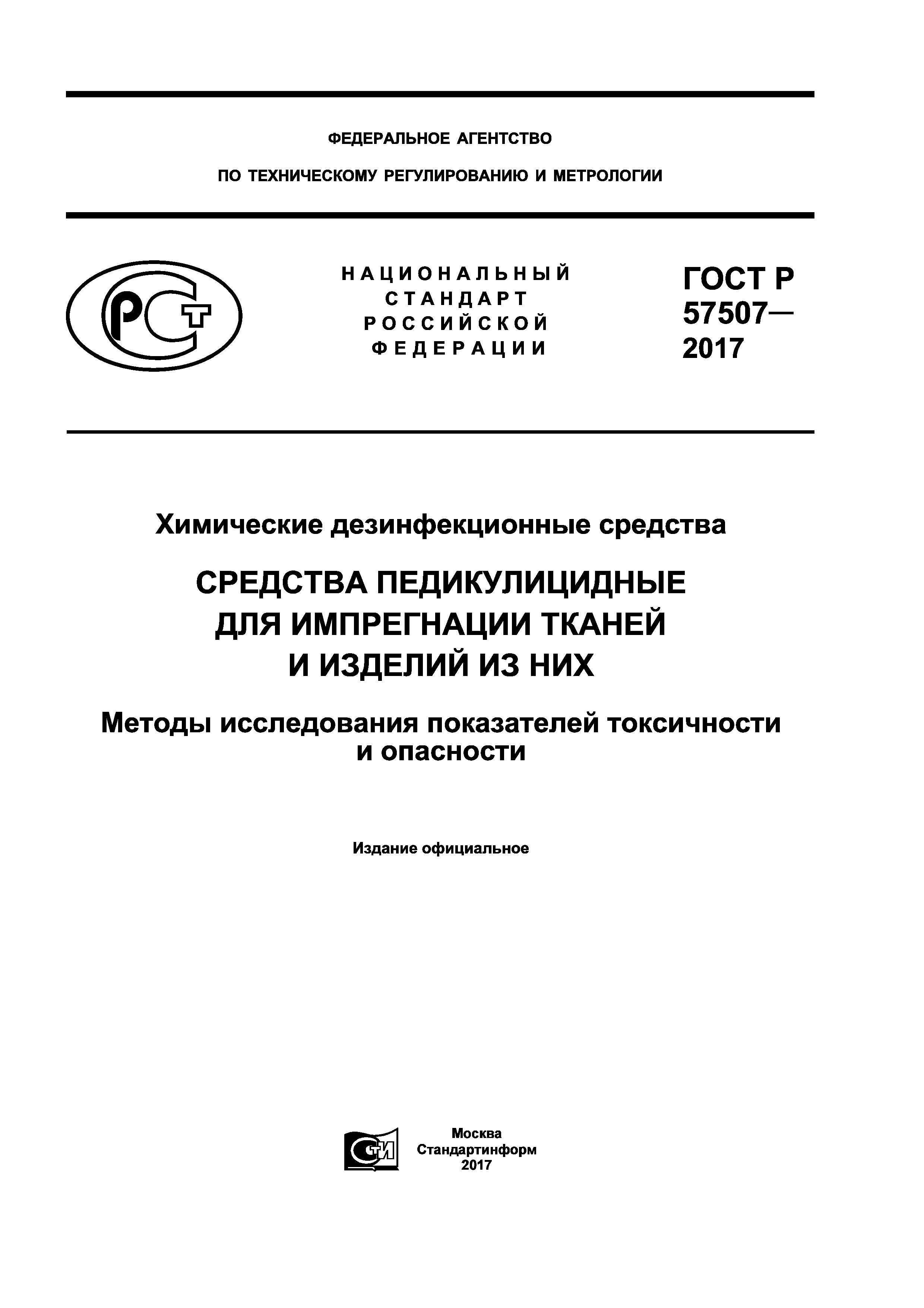 ГОСТ Р 57507-2017