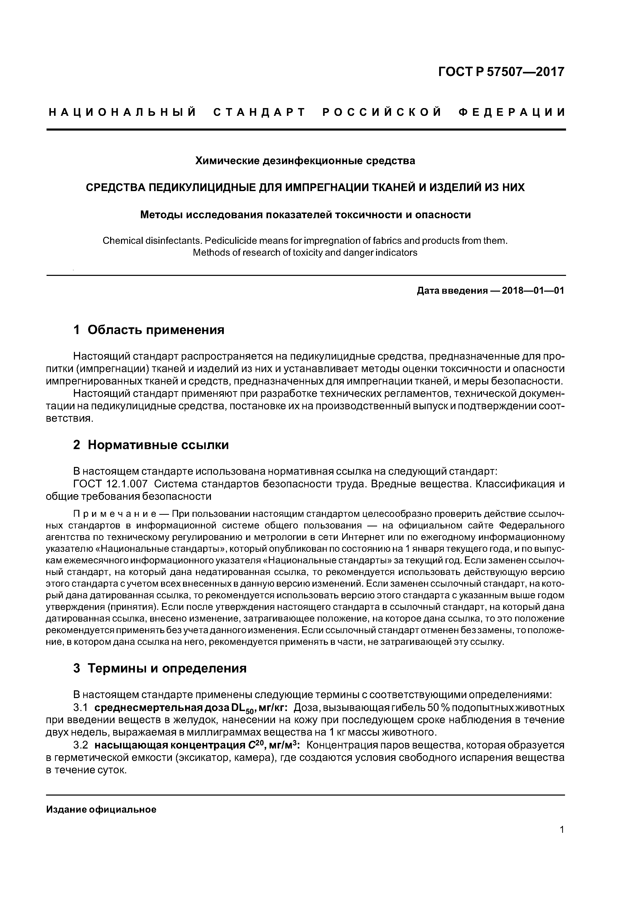 ГОСТ Р 57507-2017