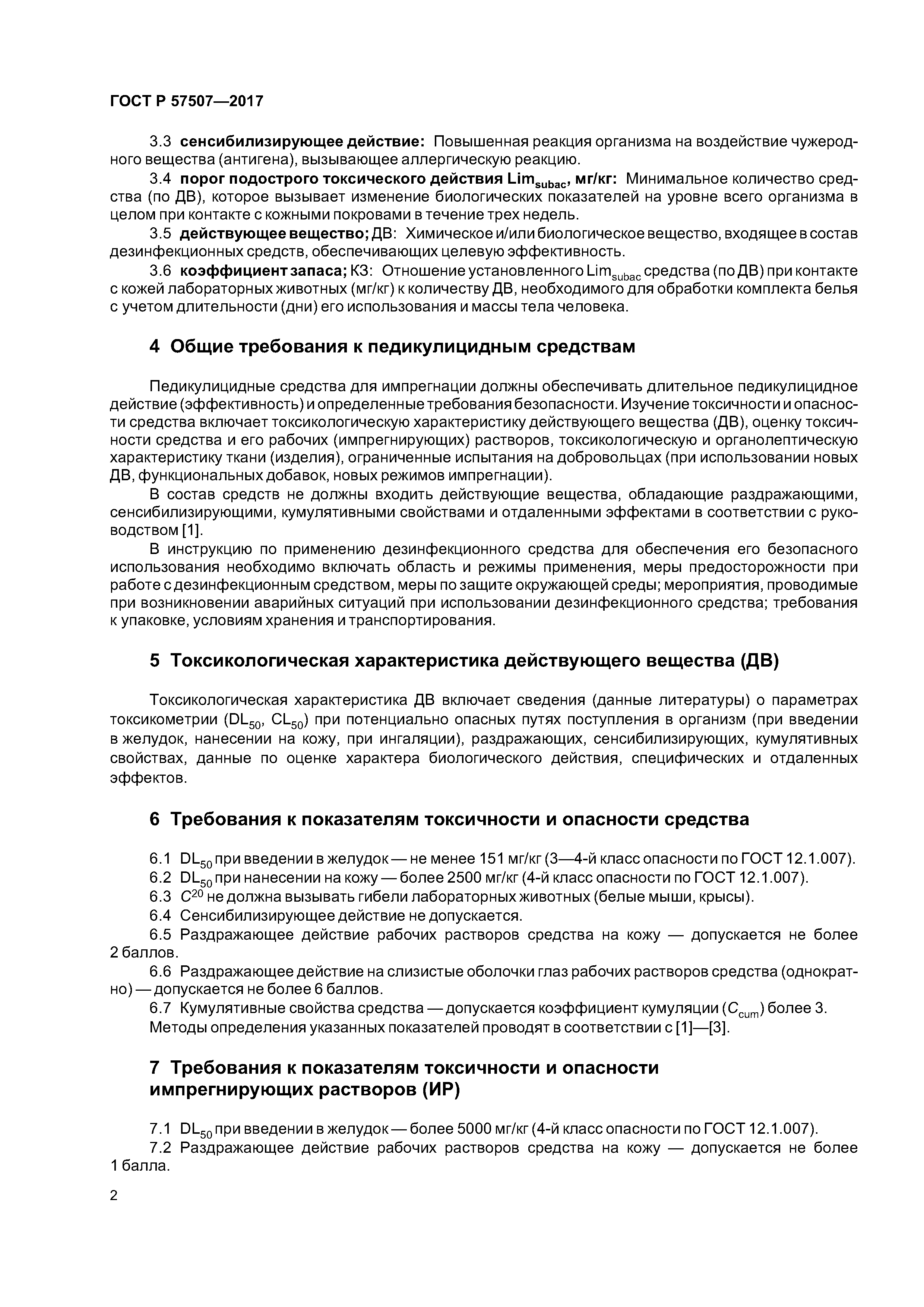 ГОСТ Р 57507-2017