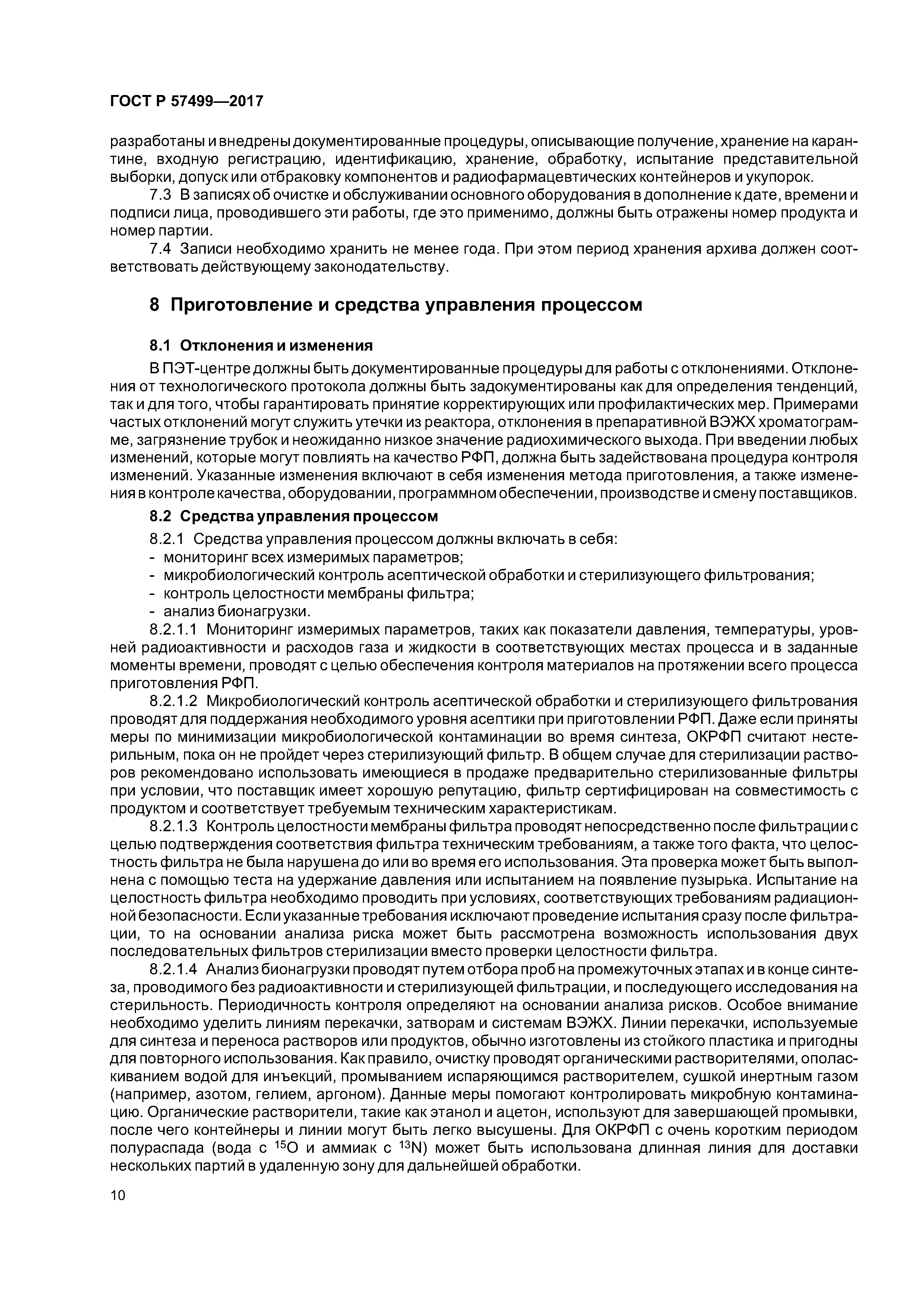 ГОСТ Р 57499-2017