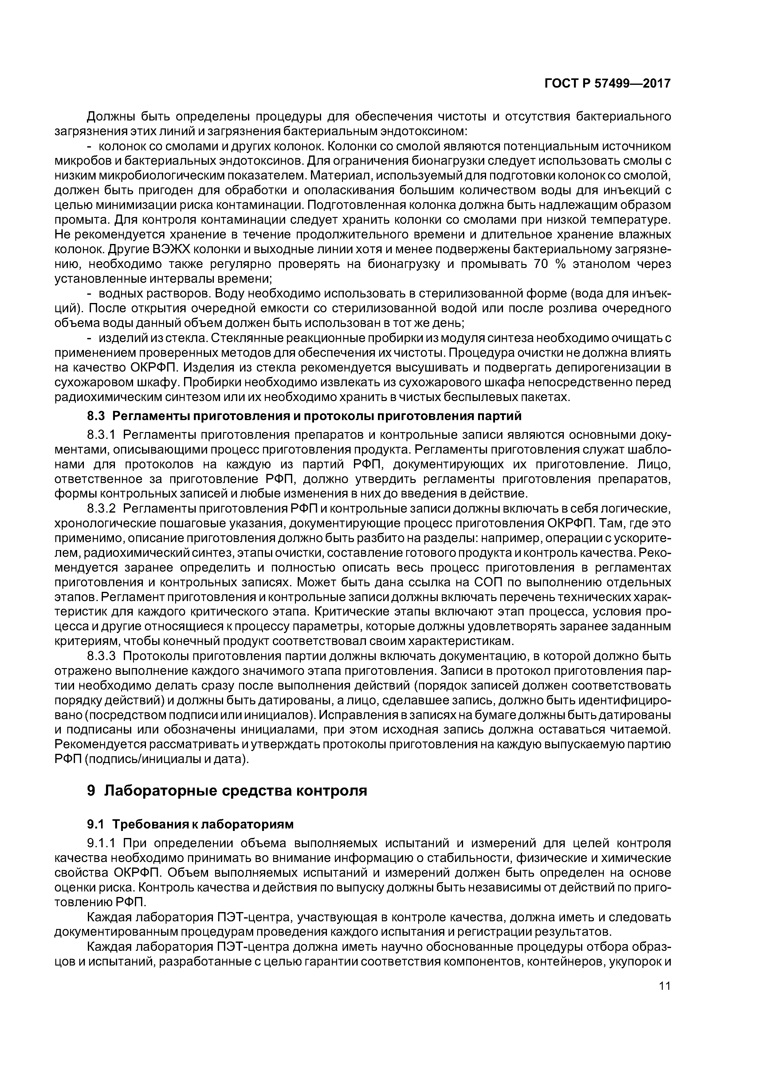 ГОСТ Р 57499-2017