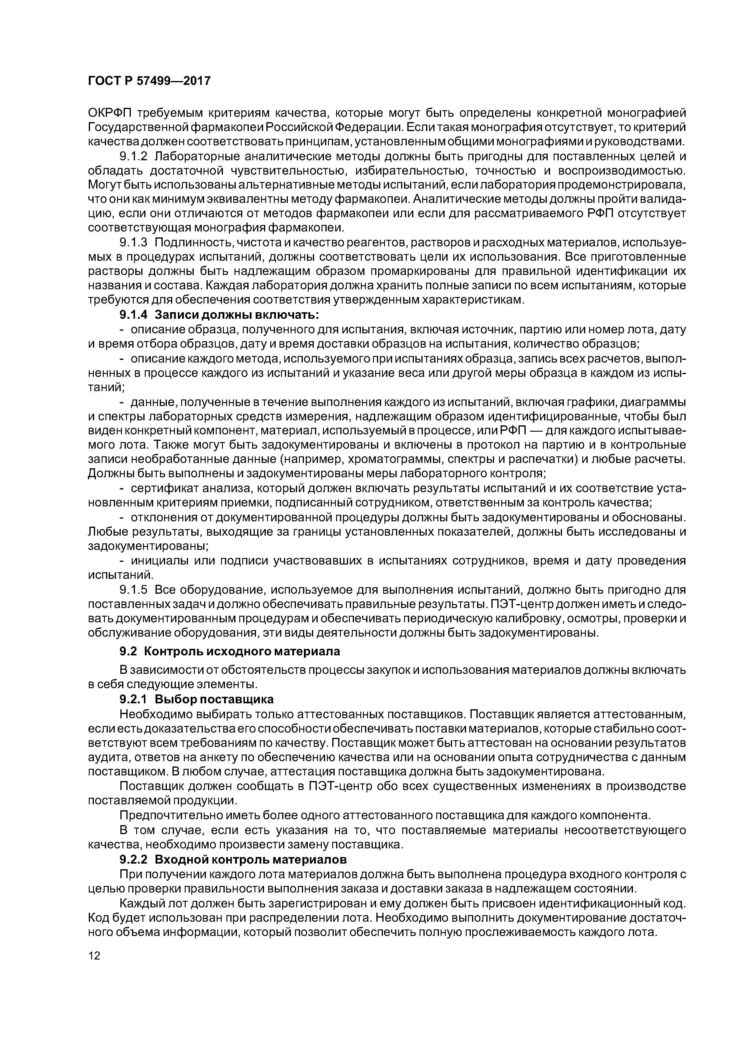 ГОСТ Р 57499-2017