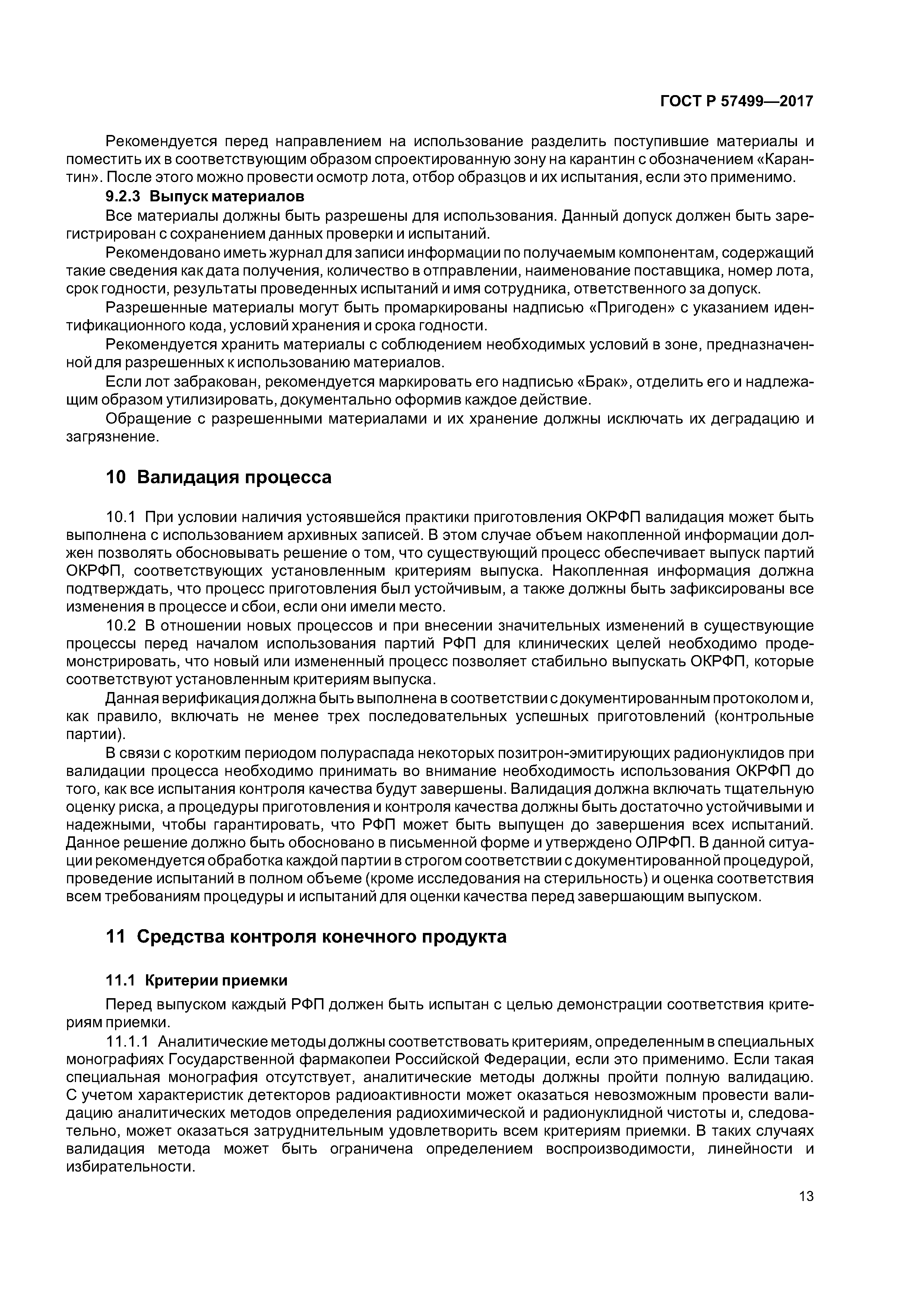 ГОСТ Р 57499-2017