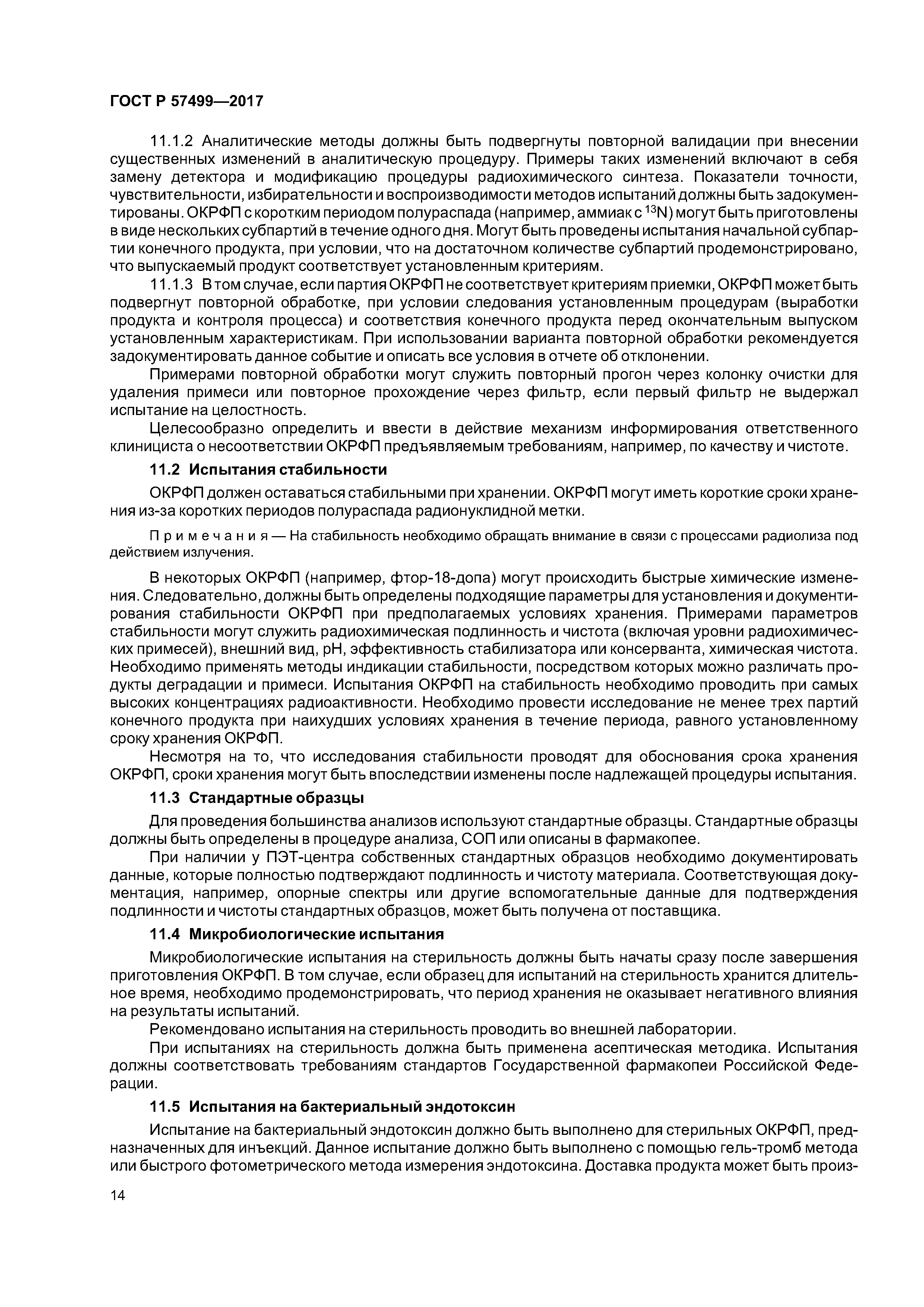 ГОСТ Р 57499-2017