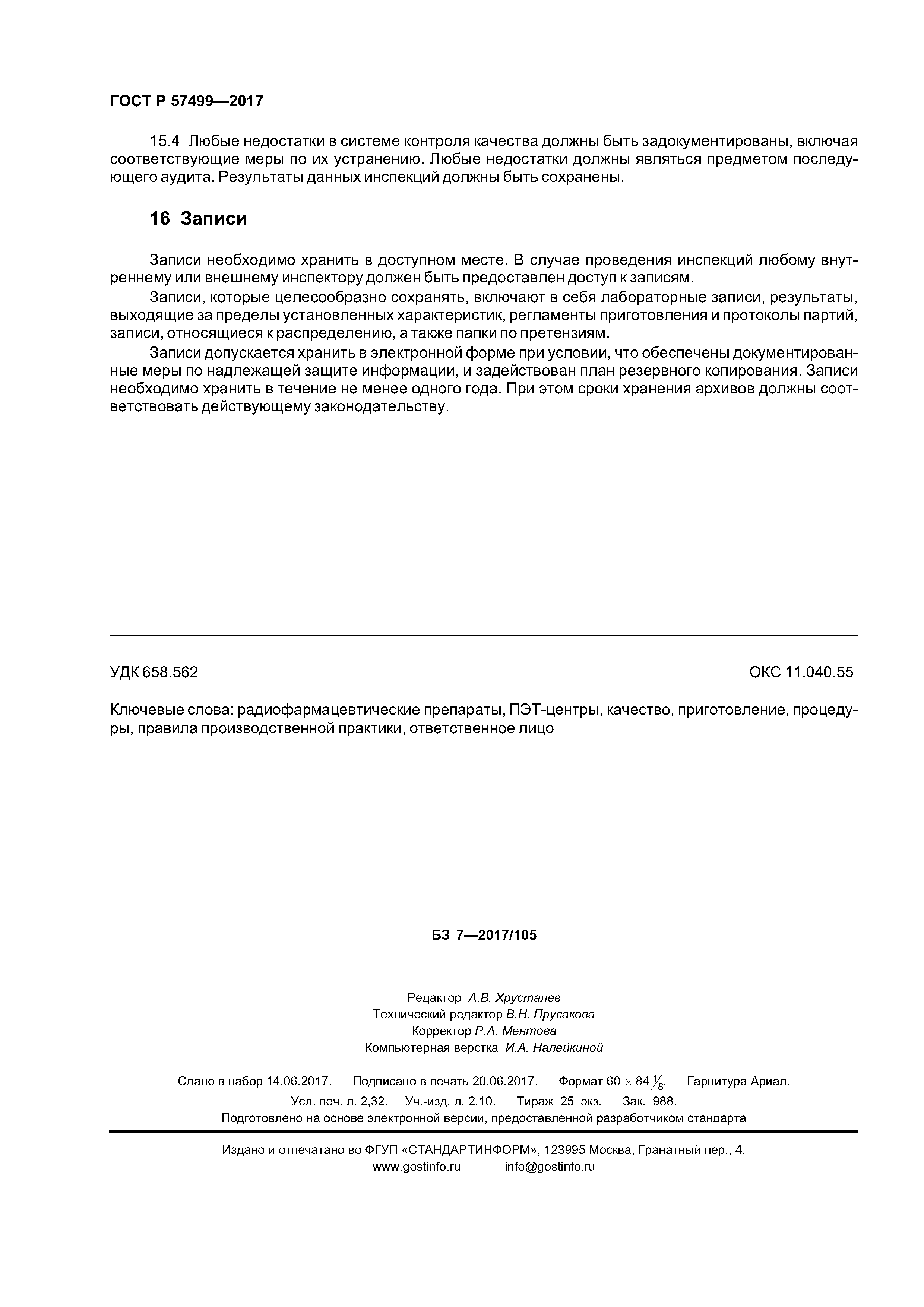 ГОСТ Р 57499-2017