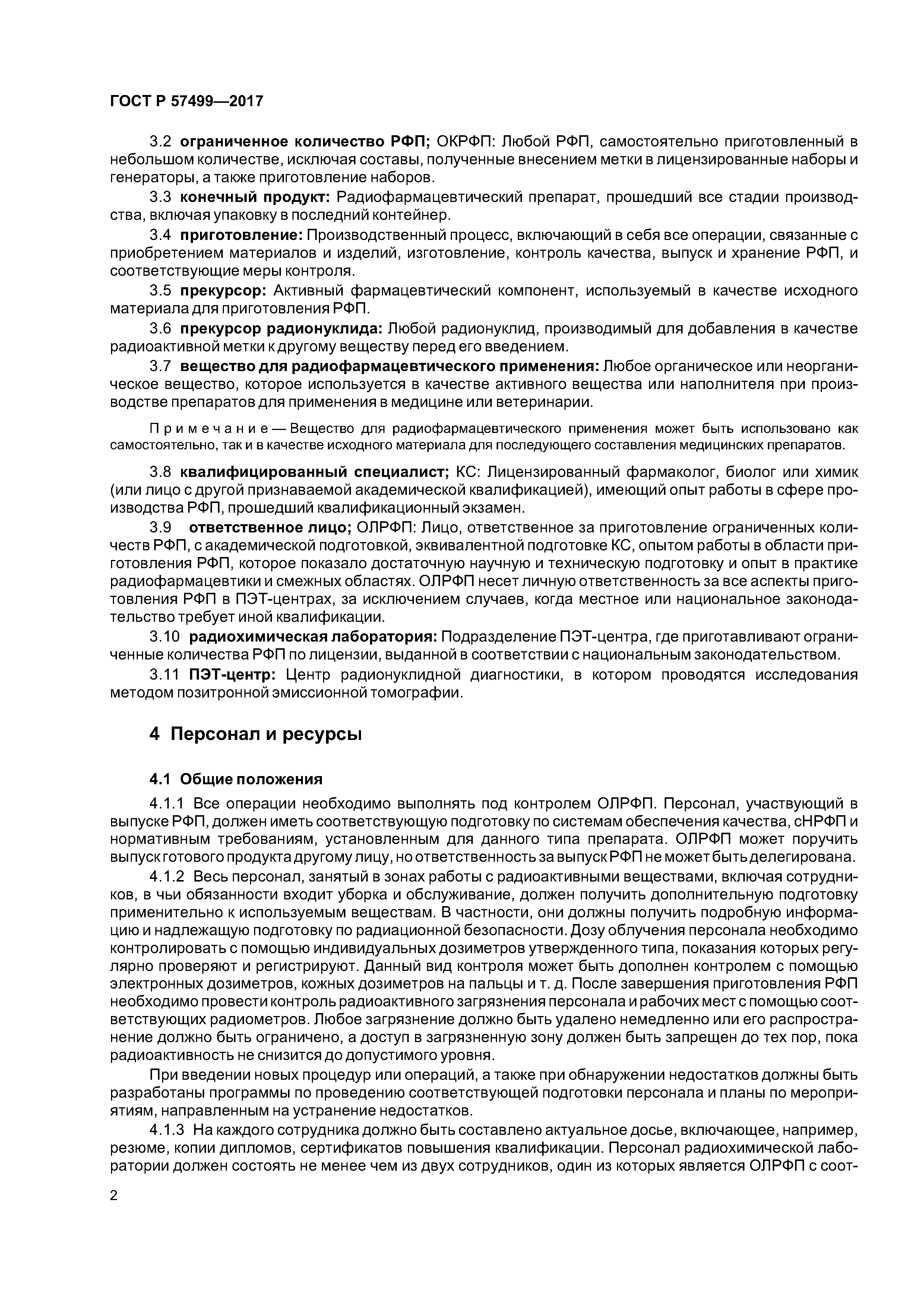 ГОСТ Р 57499-2017