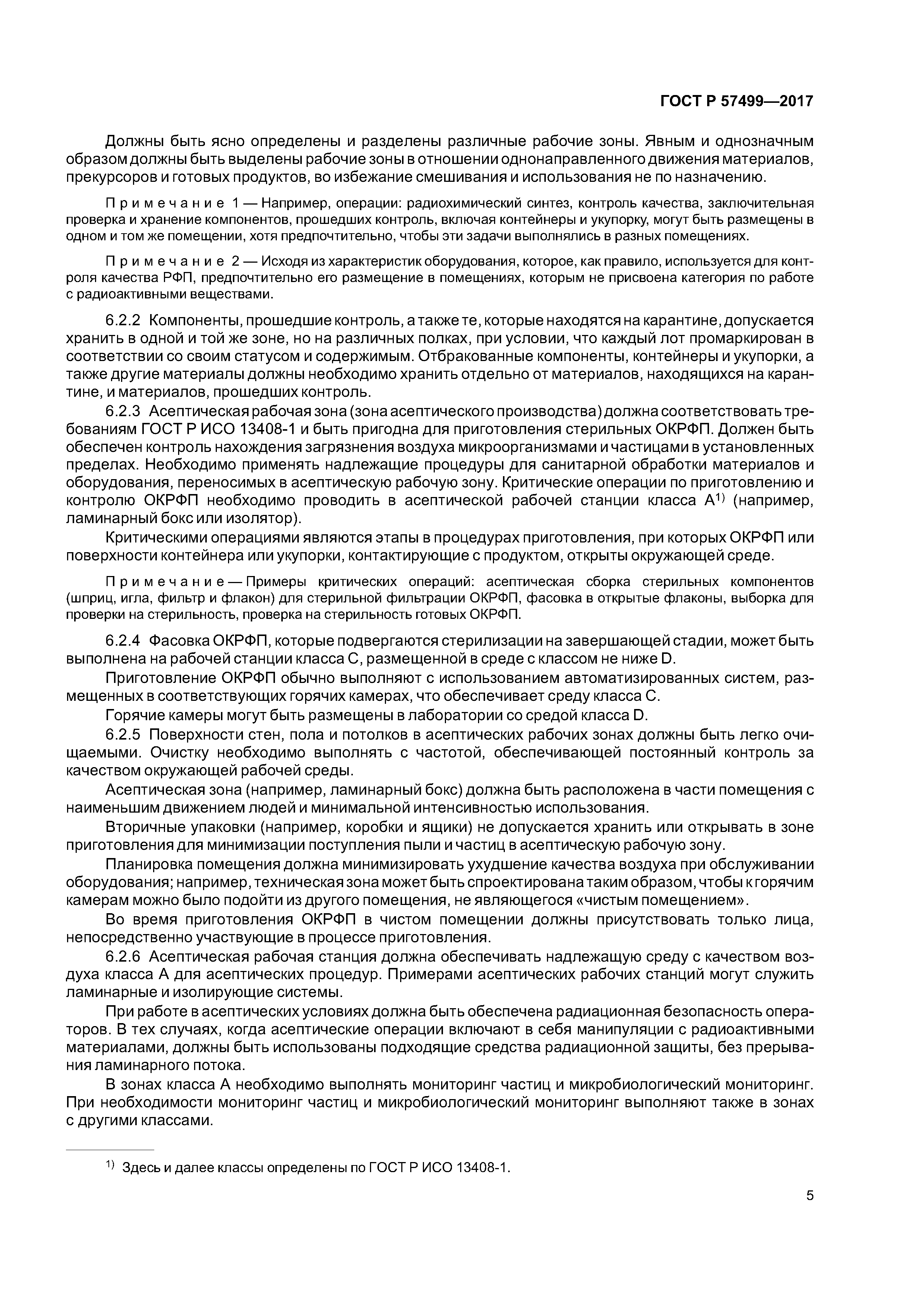 ГОСТ Р 57499-2017