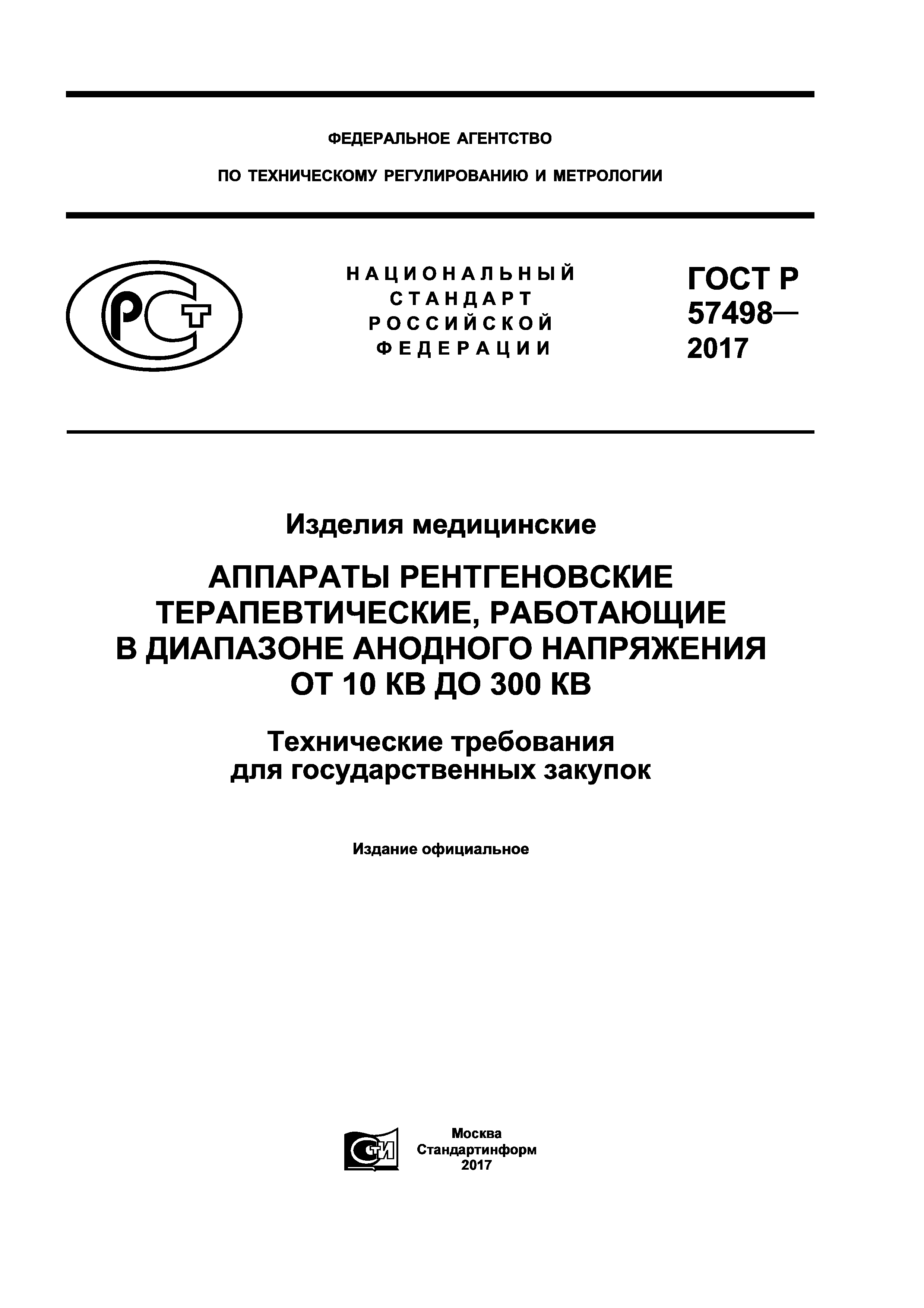 ГОСТ Р 57498-2017