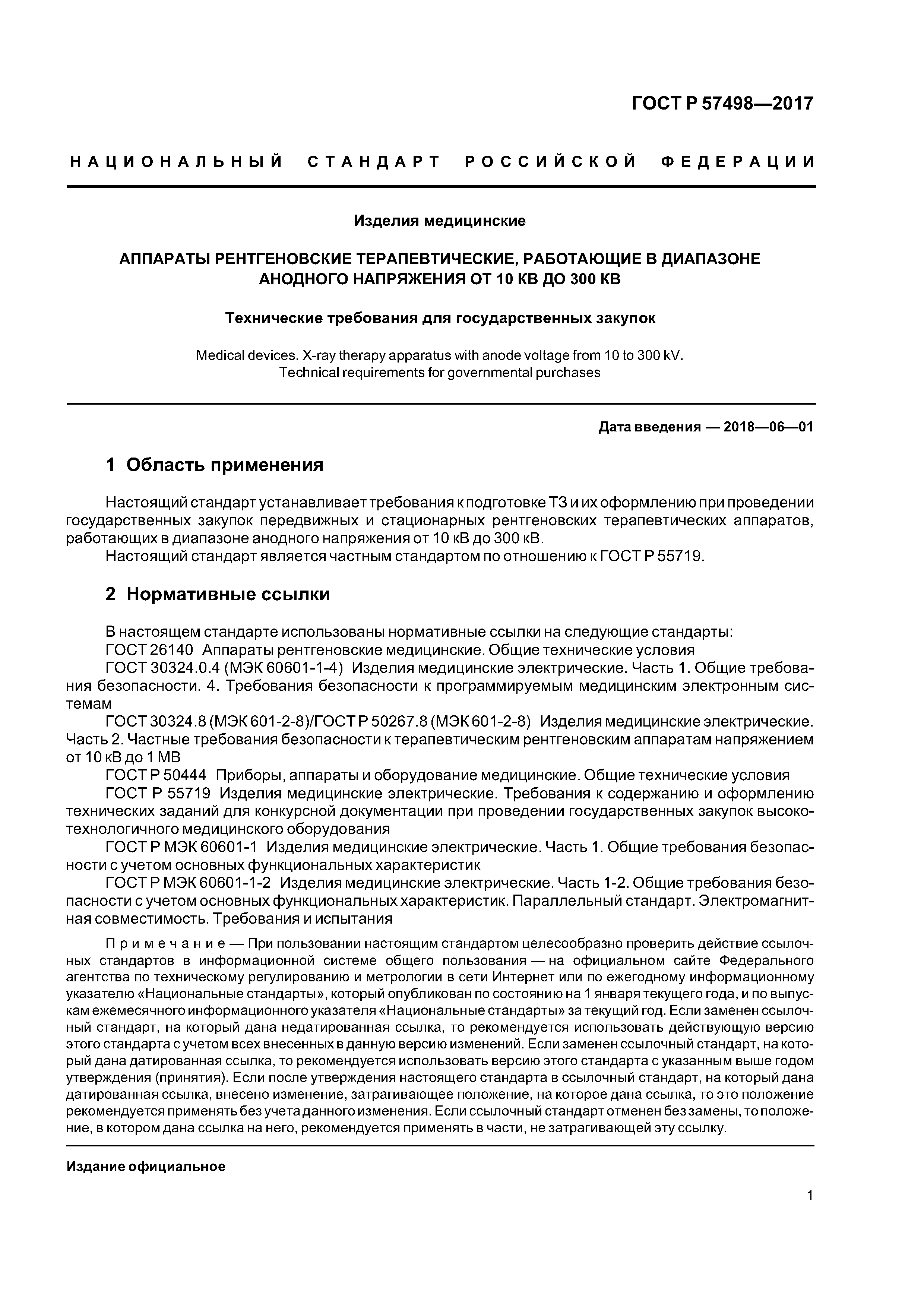 ГОСТ Р 57498-2017