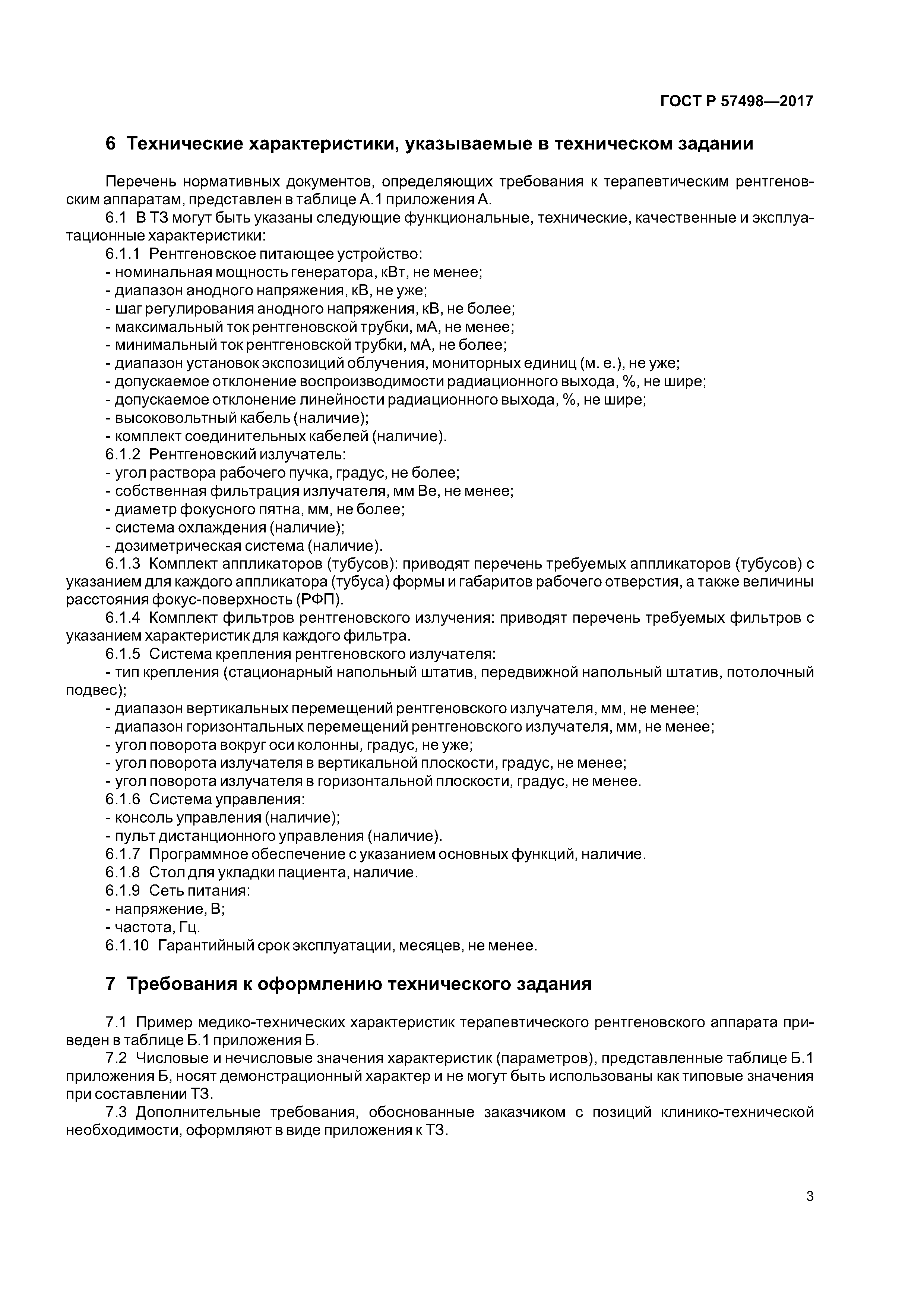 ГОСТ Р 57498-2017