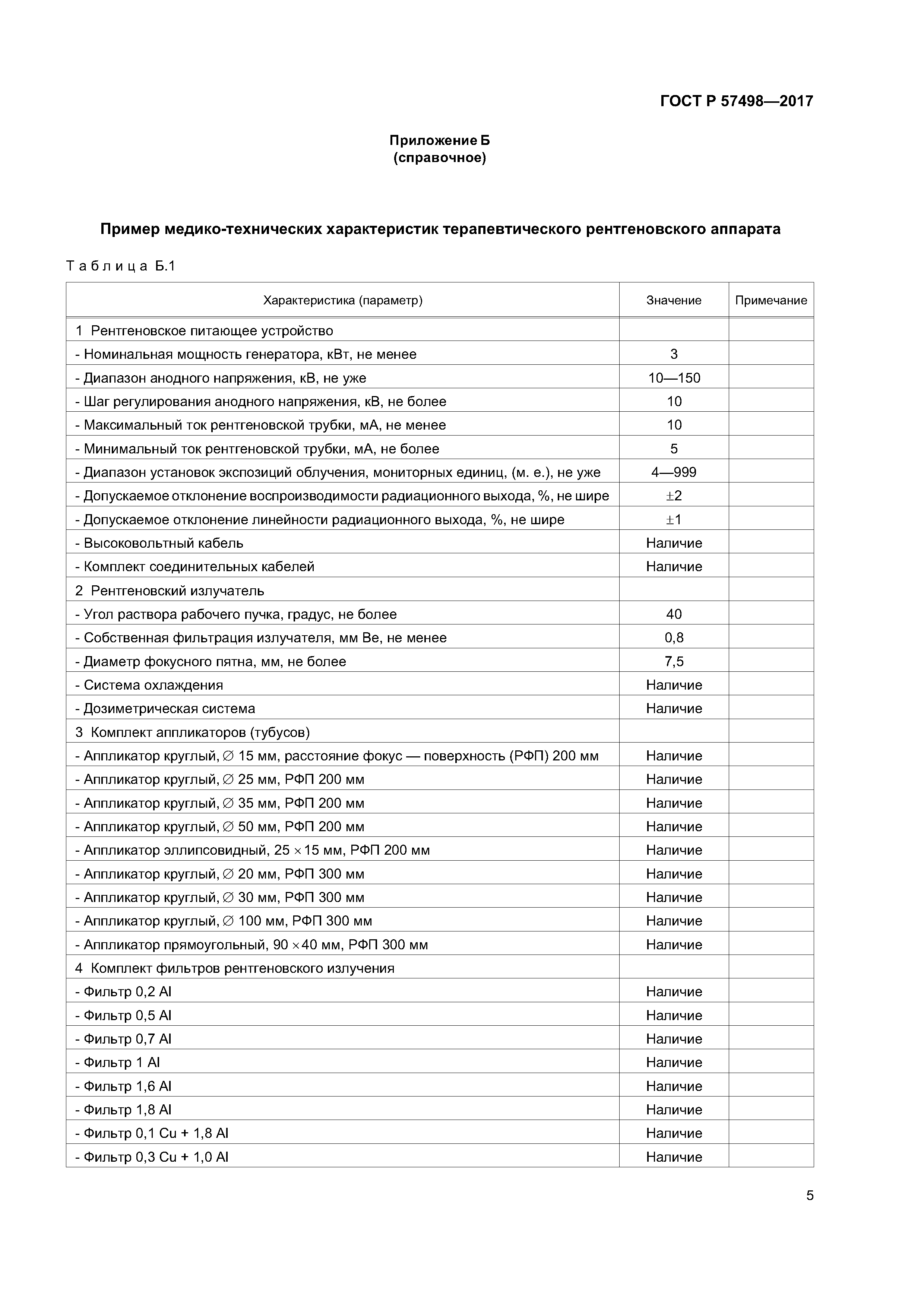 ГОСТ Р 57498-2017