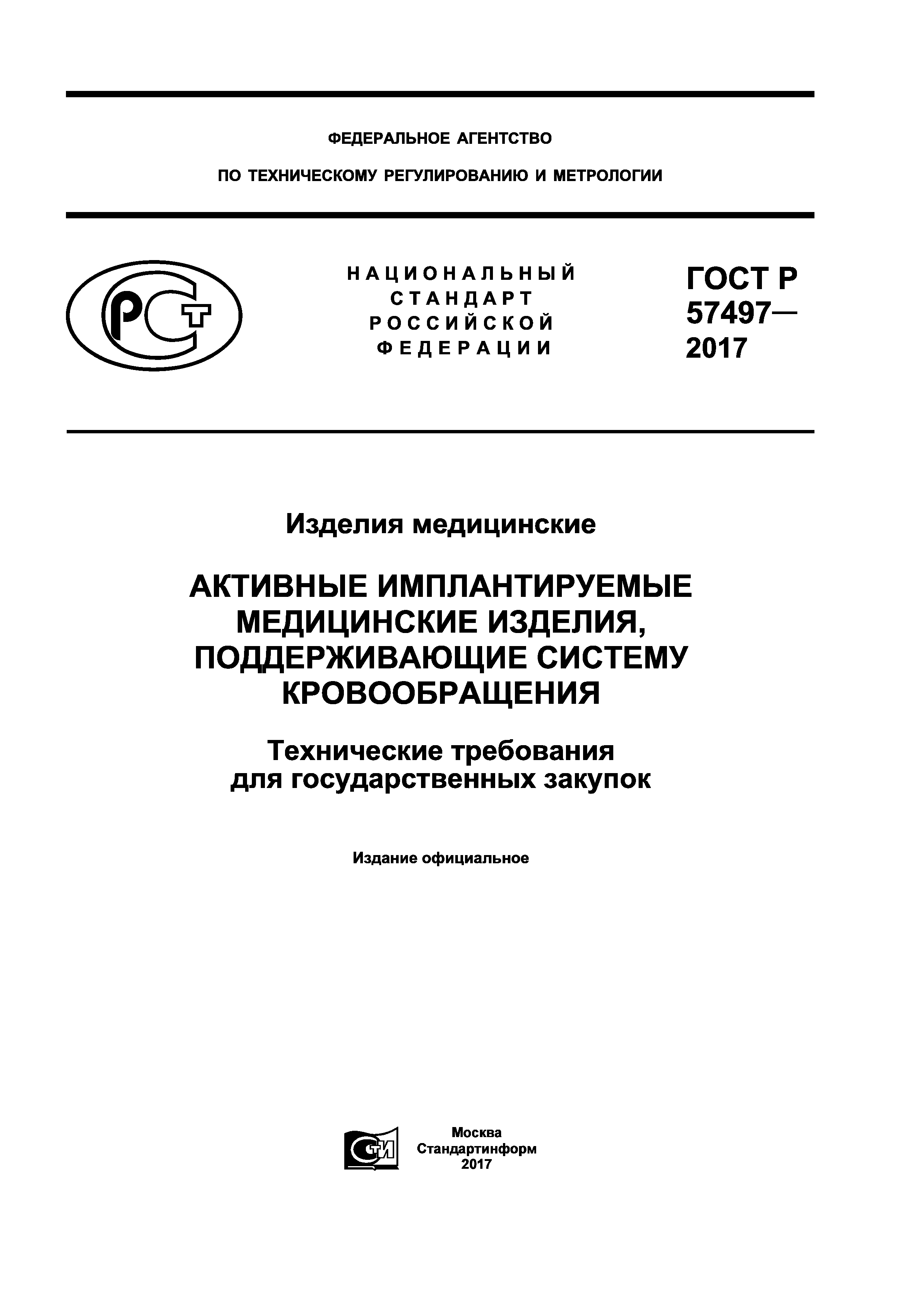 ГОСТ Р 57497-2017
