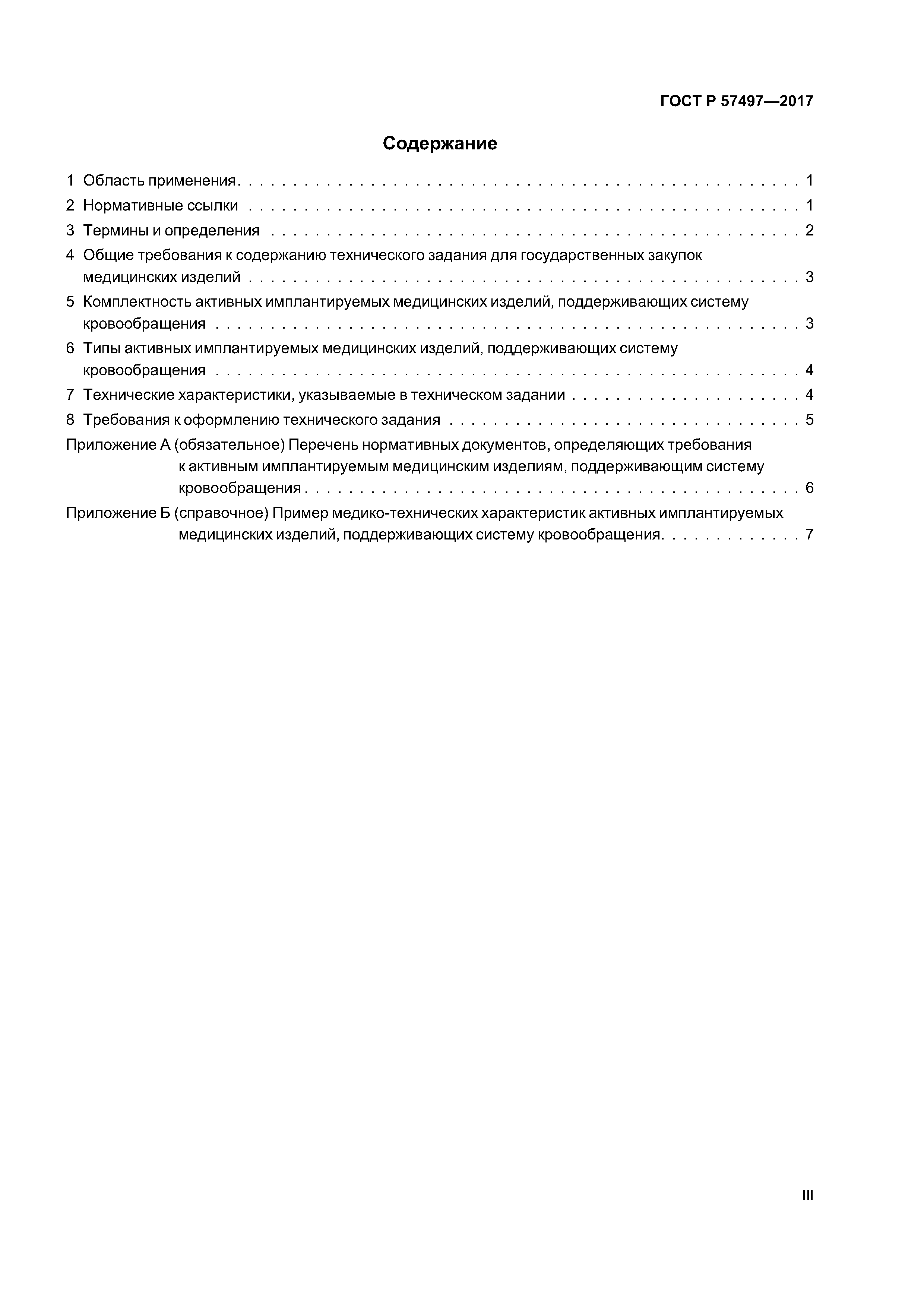 ГОСТ Р 57497-2017