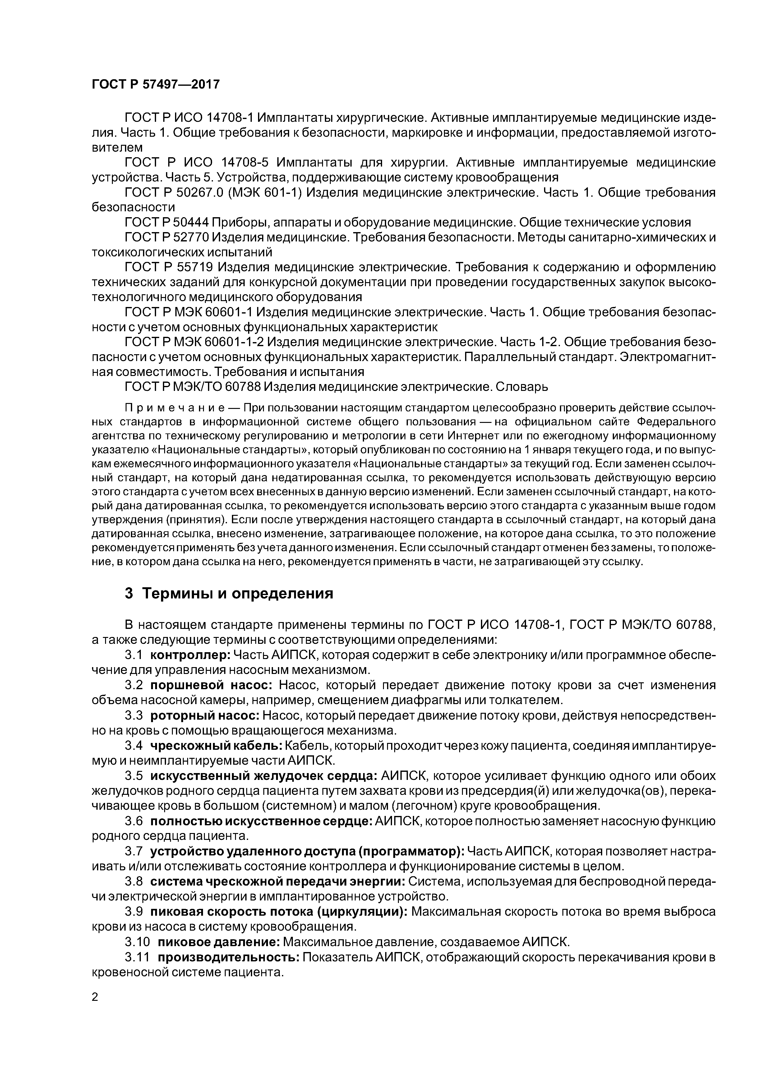 ГОСТ Р 57497-2017