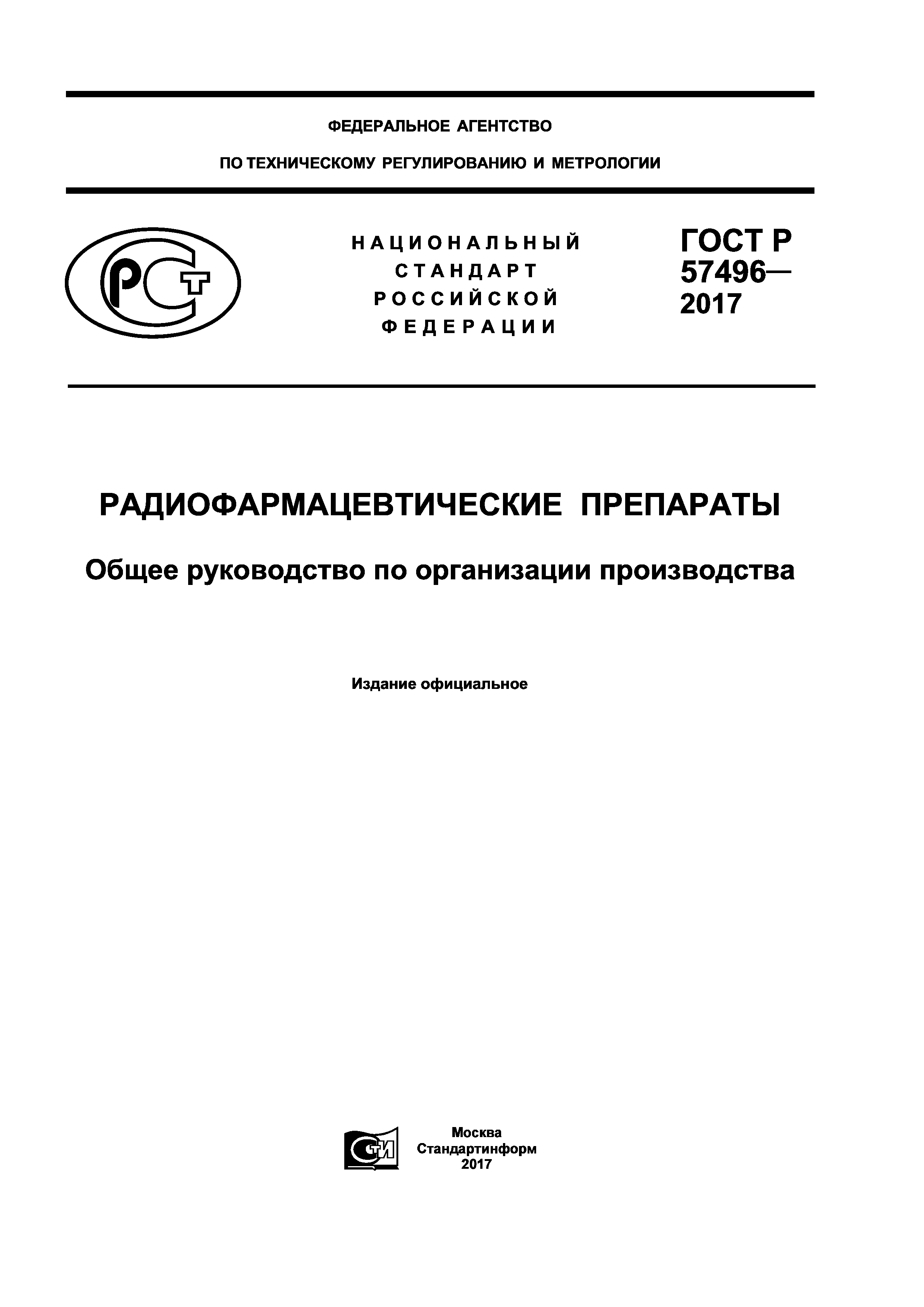 ГОСТ Р 57496-2017