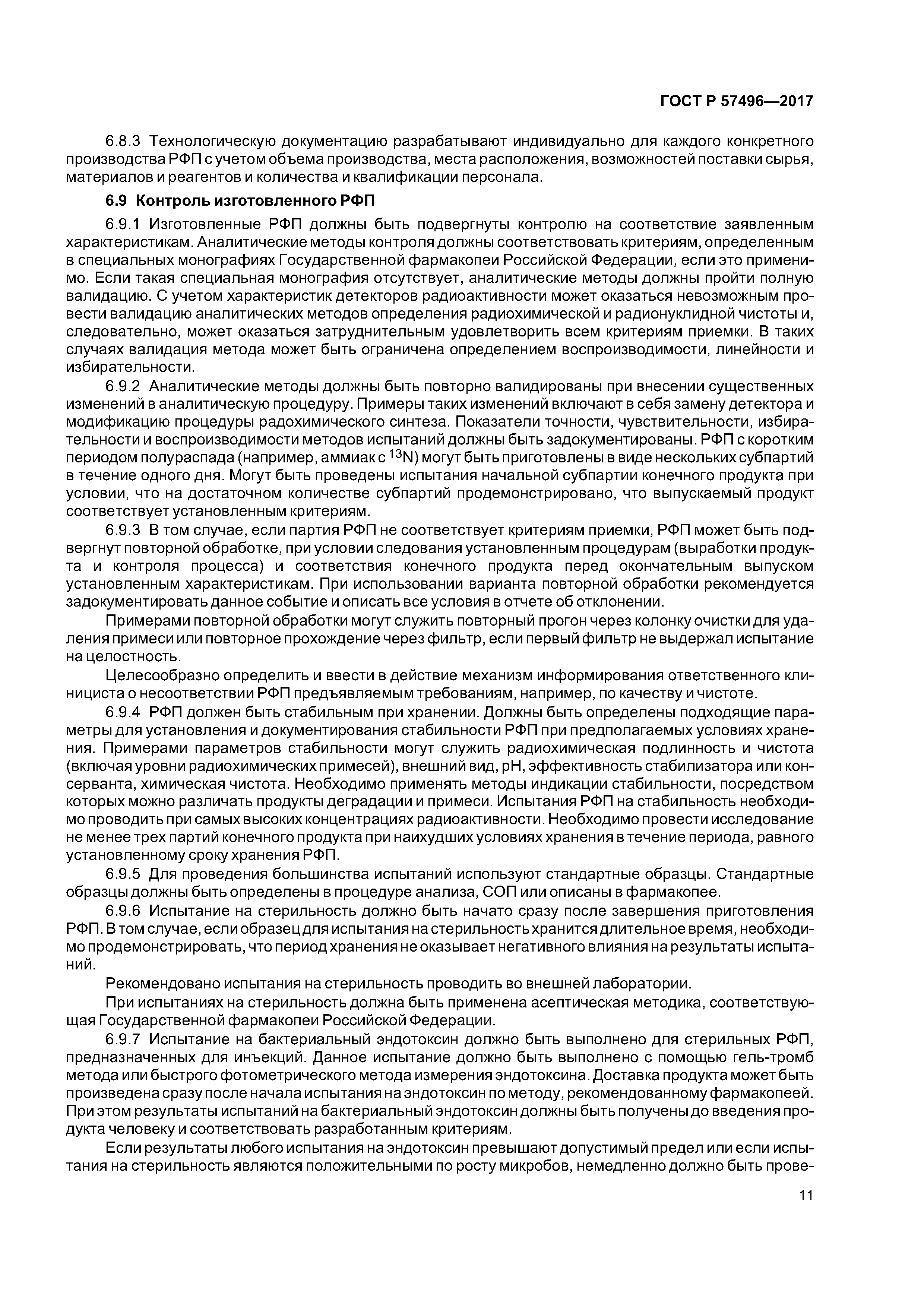 ГОСТ Р 57496-2017