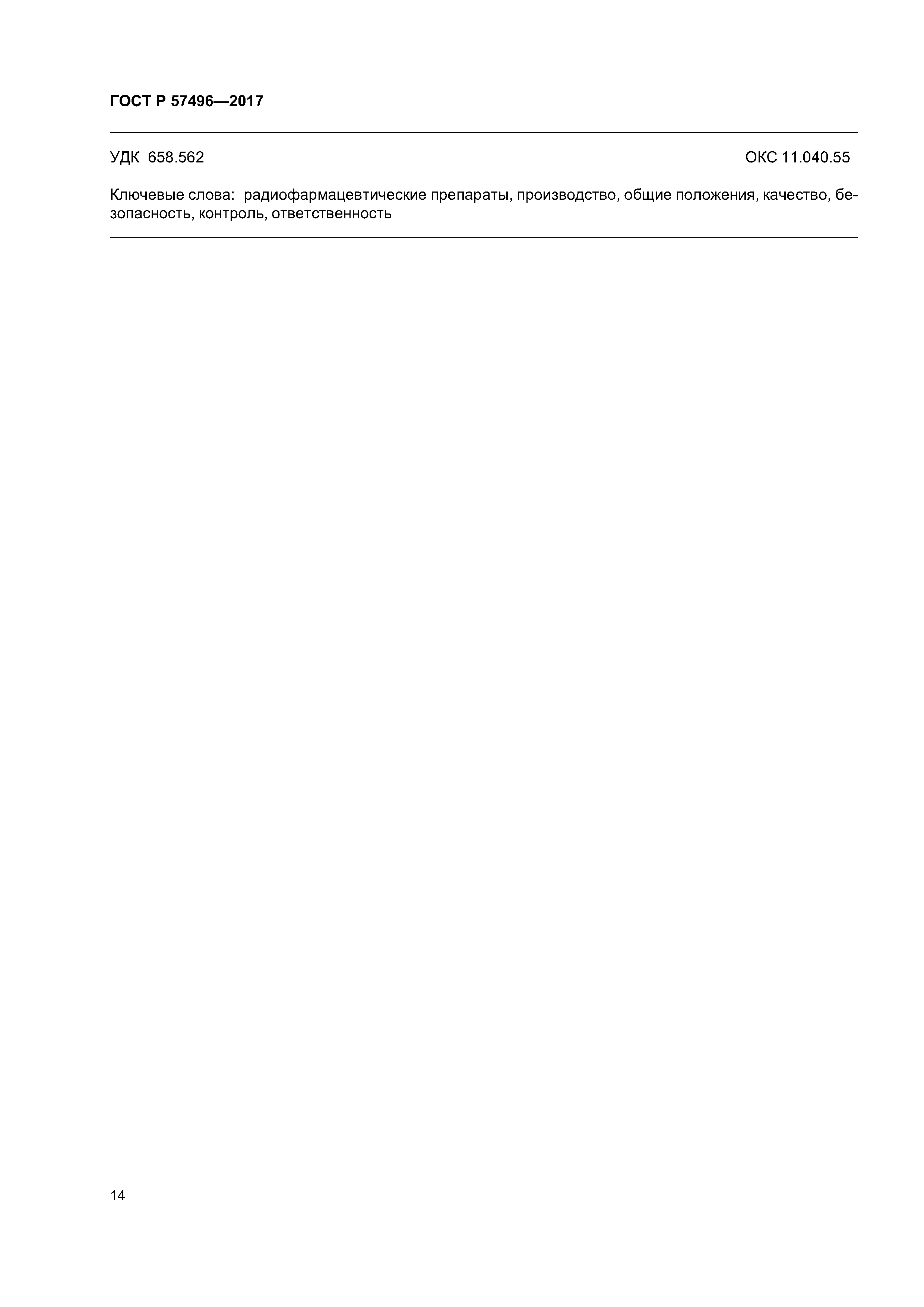 ГОСТ Р 57496-2017