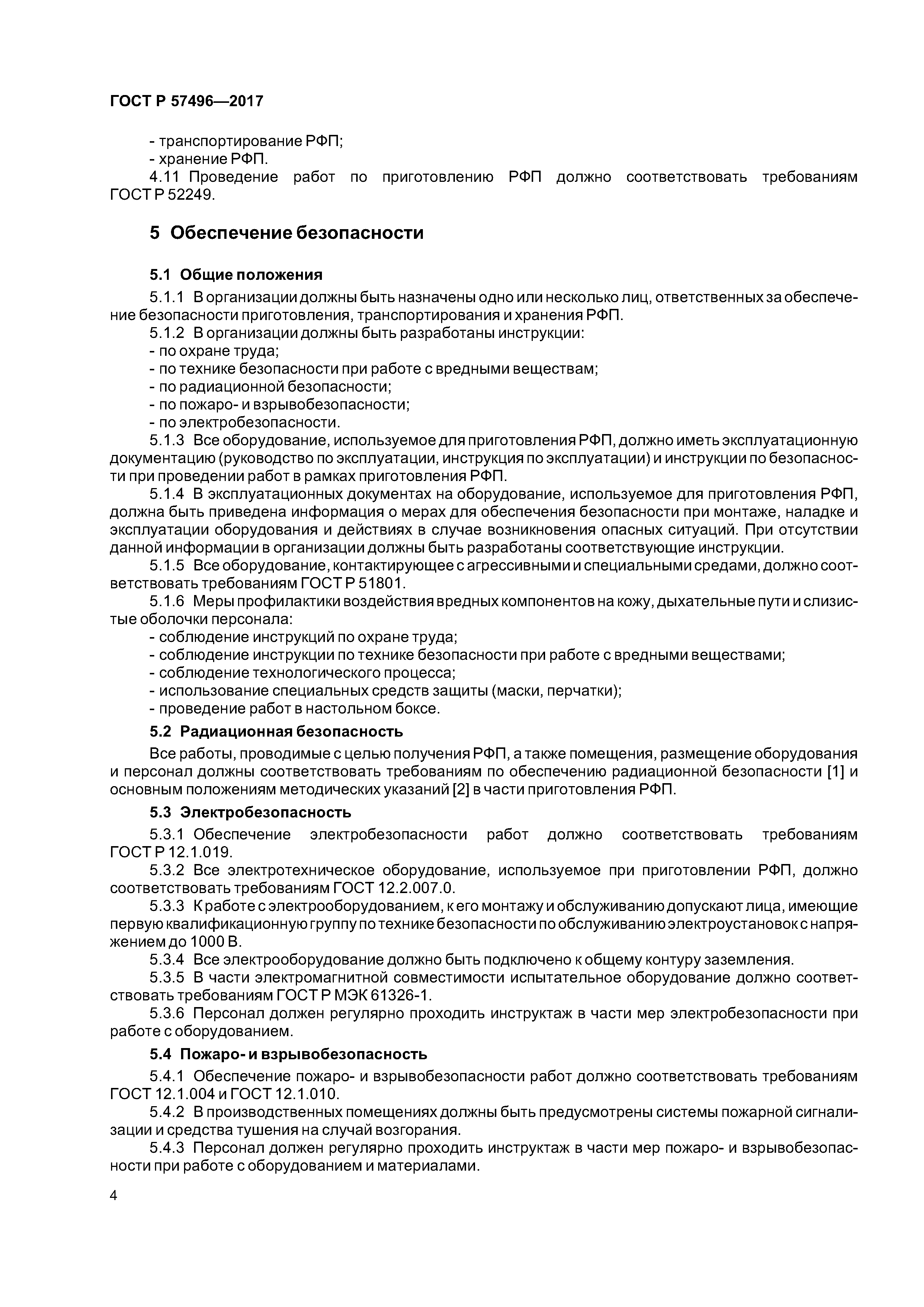 ГОСТ Р 57496-2017