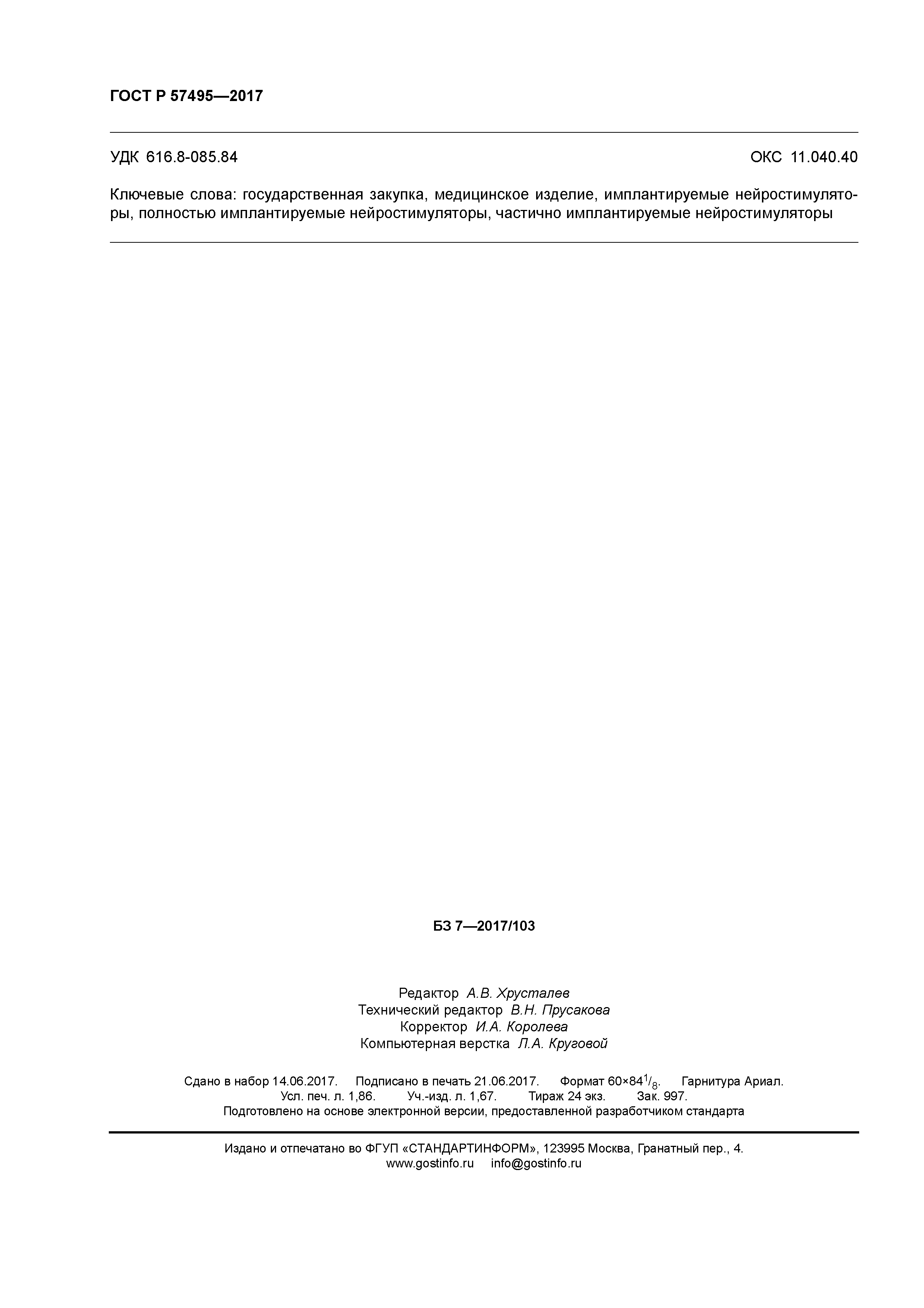 ГОСТ Р 57495-2017