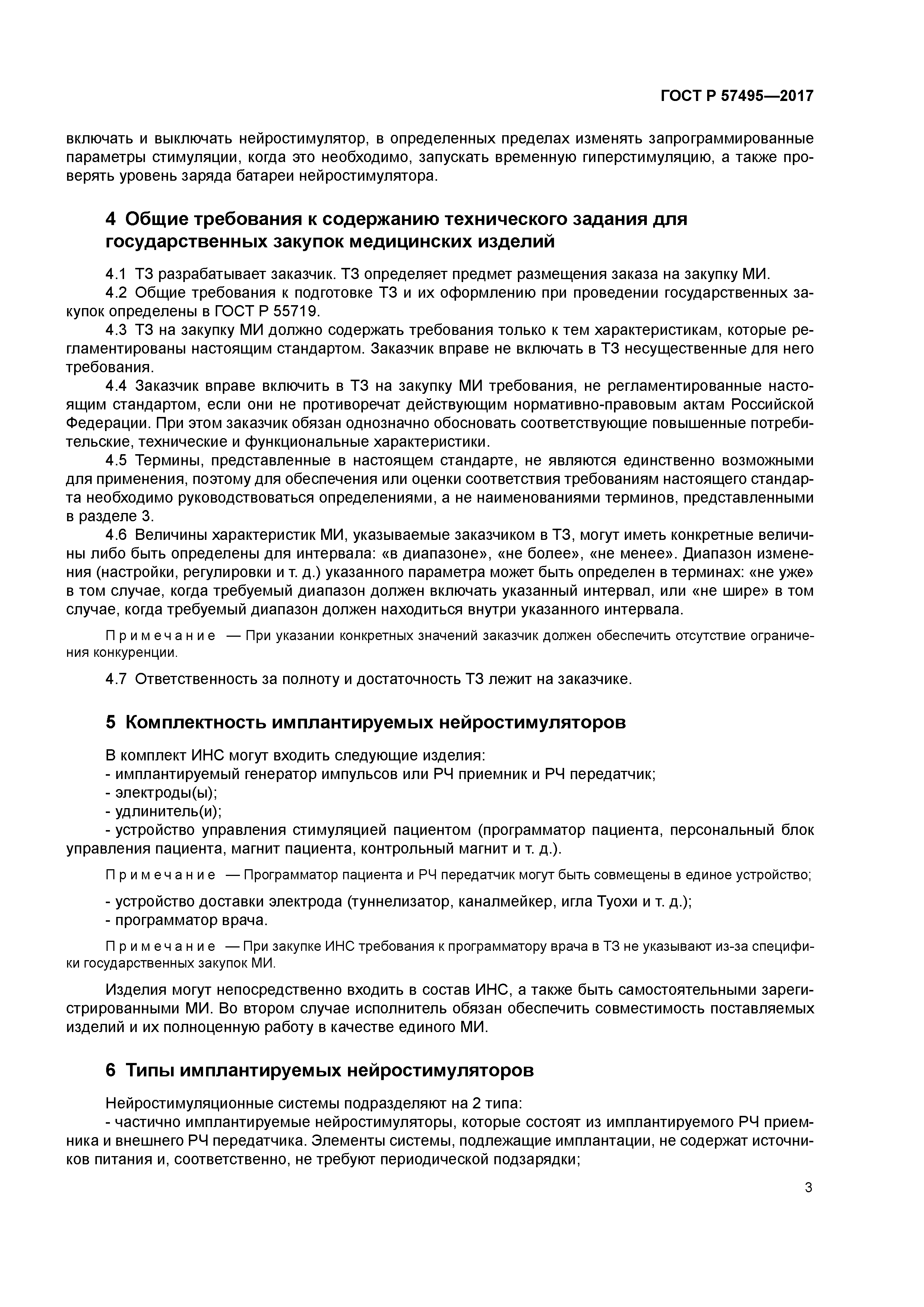 ГОСТ Р 57495-2017