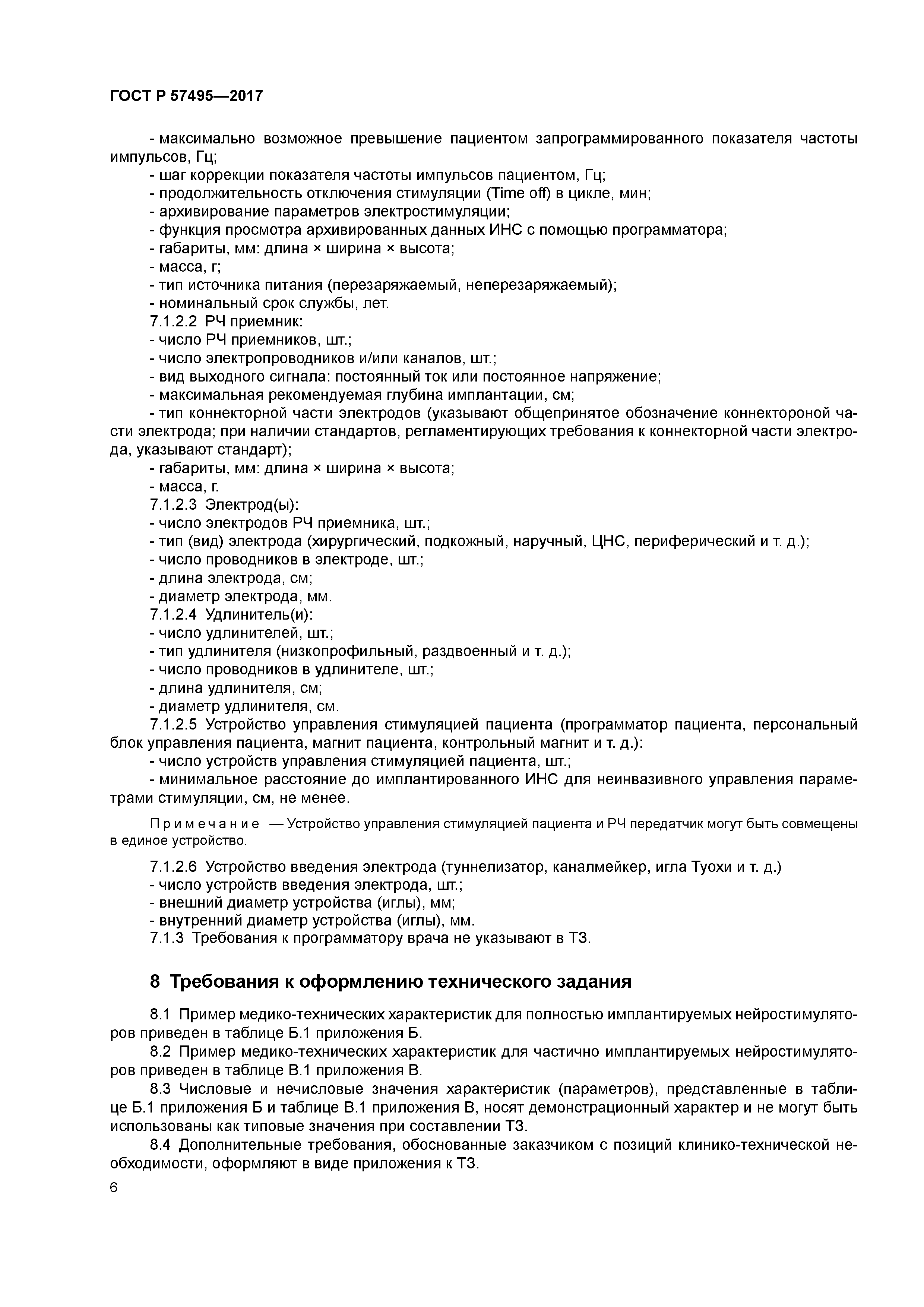 ГОСТ Р 57495-2017