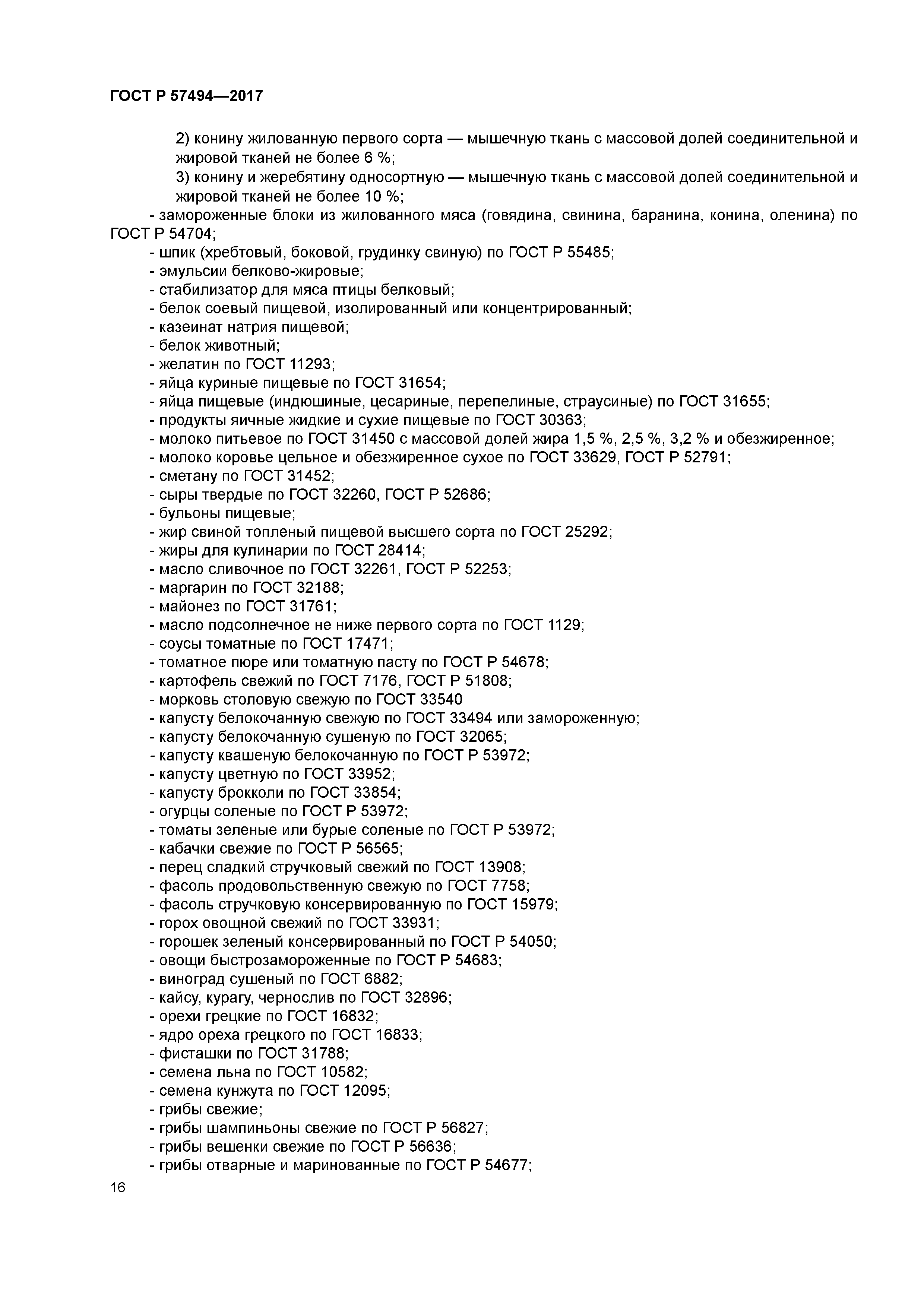 ГОСТ Р 57494-2017