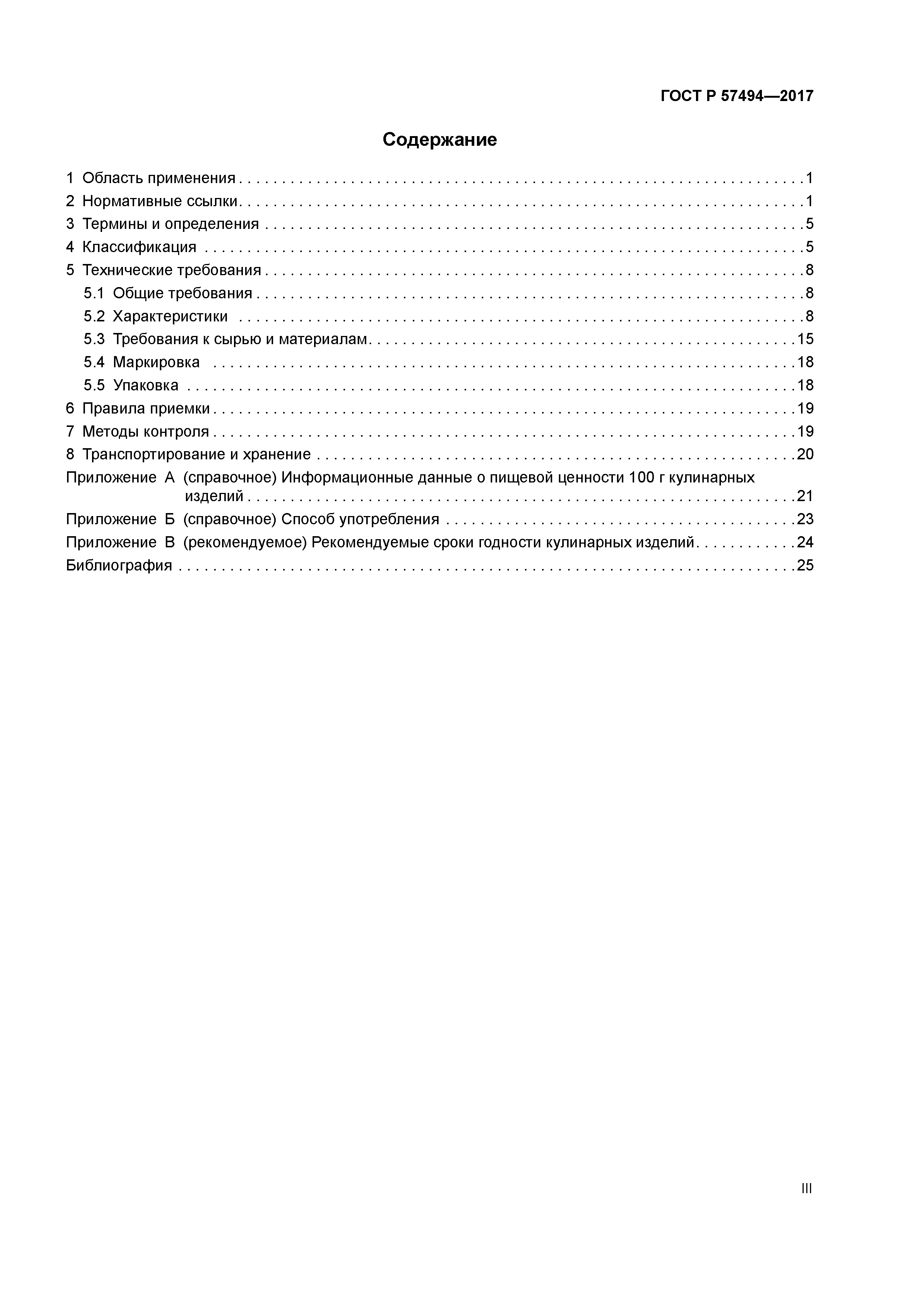 ГОСТ Р 57494-2017