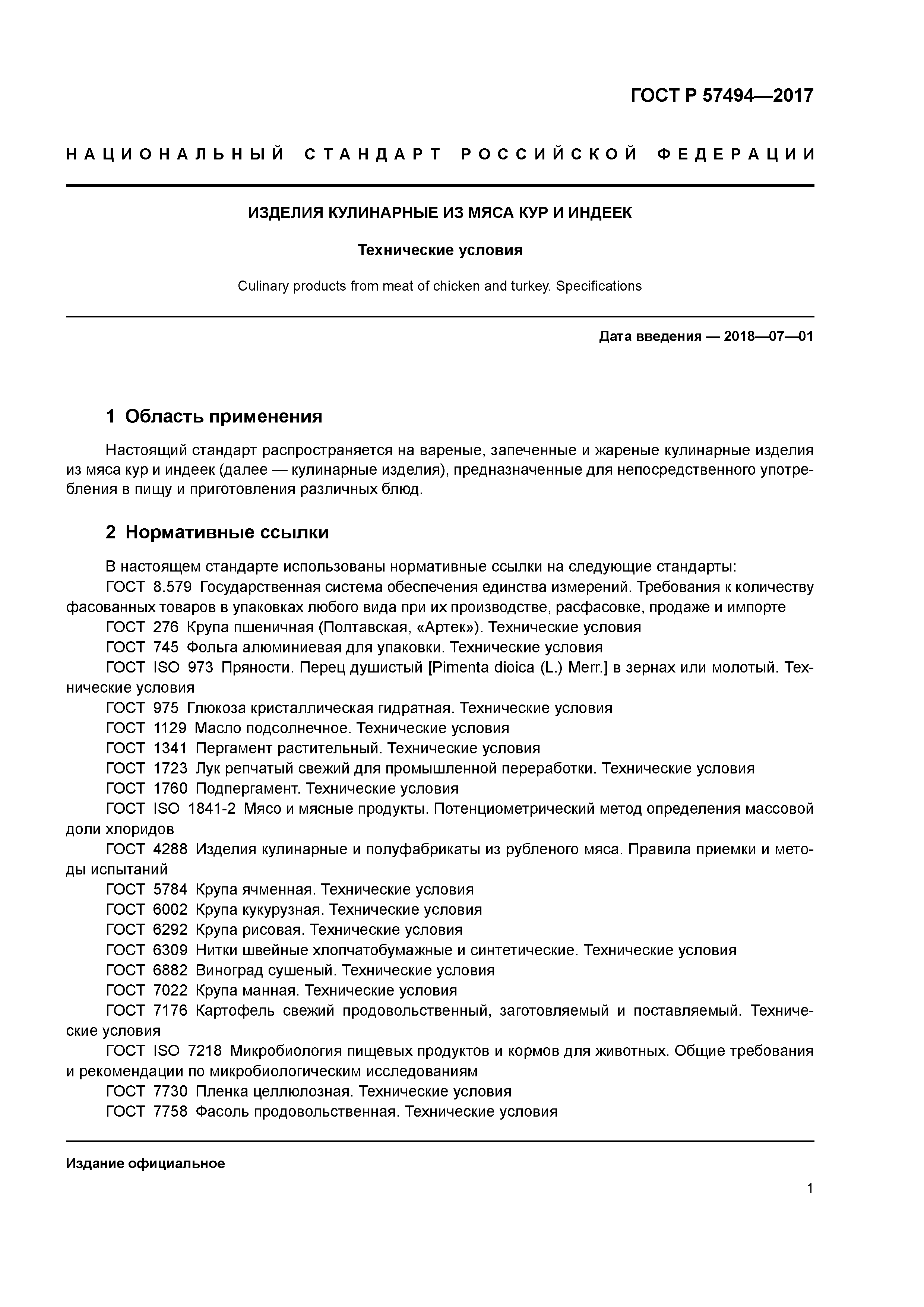 ГОСТ Р 57494-2017