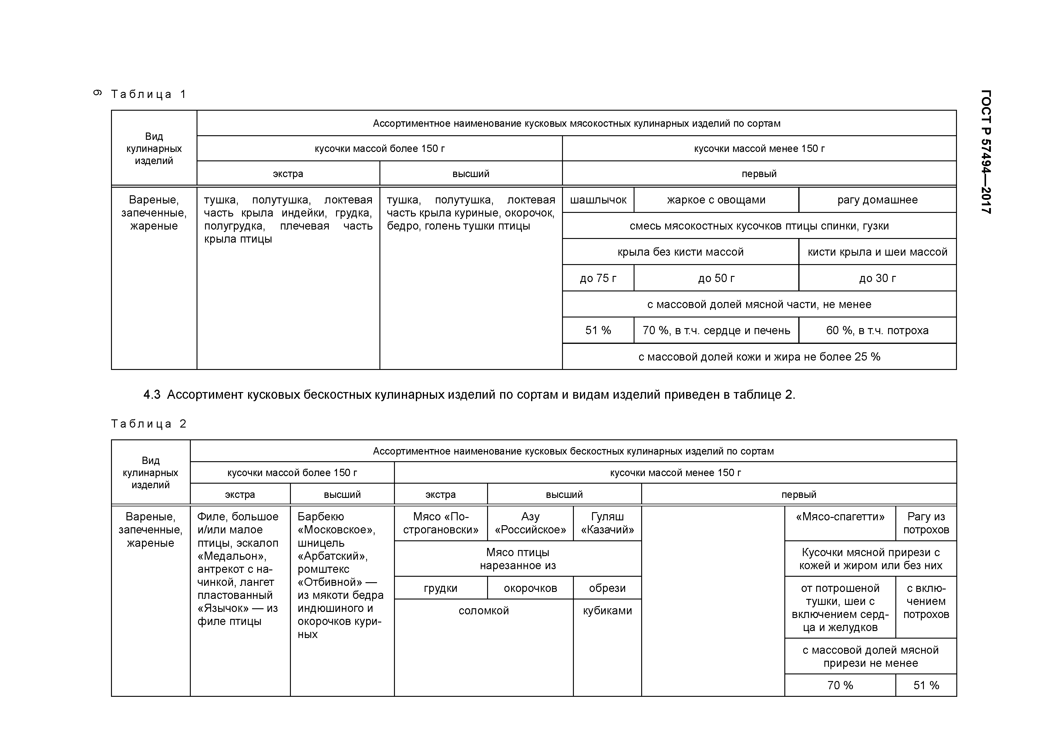 ГОСТ Р 57494-2017