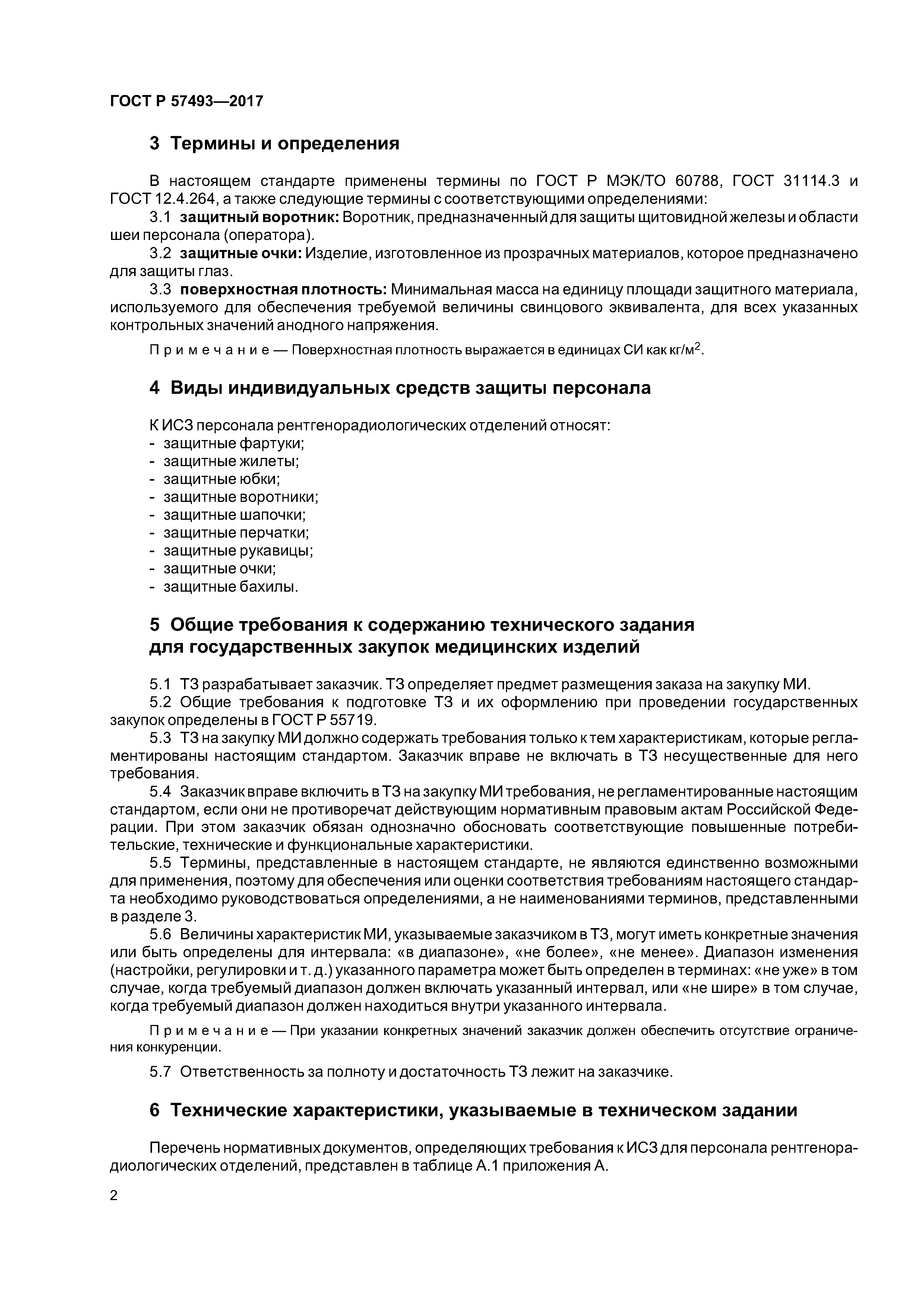 ГОСТ Р 57493-2017