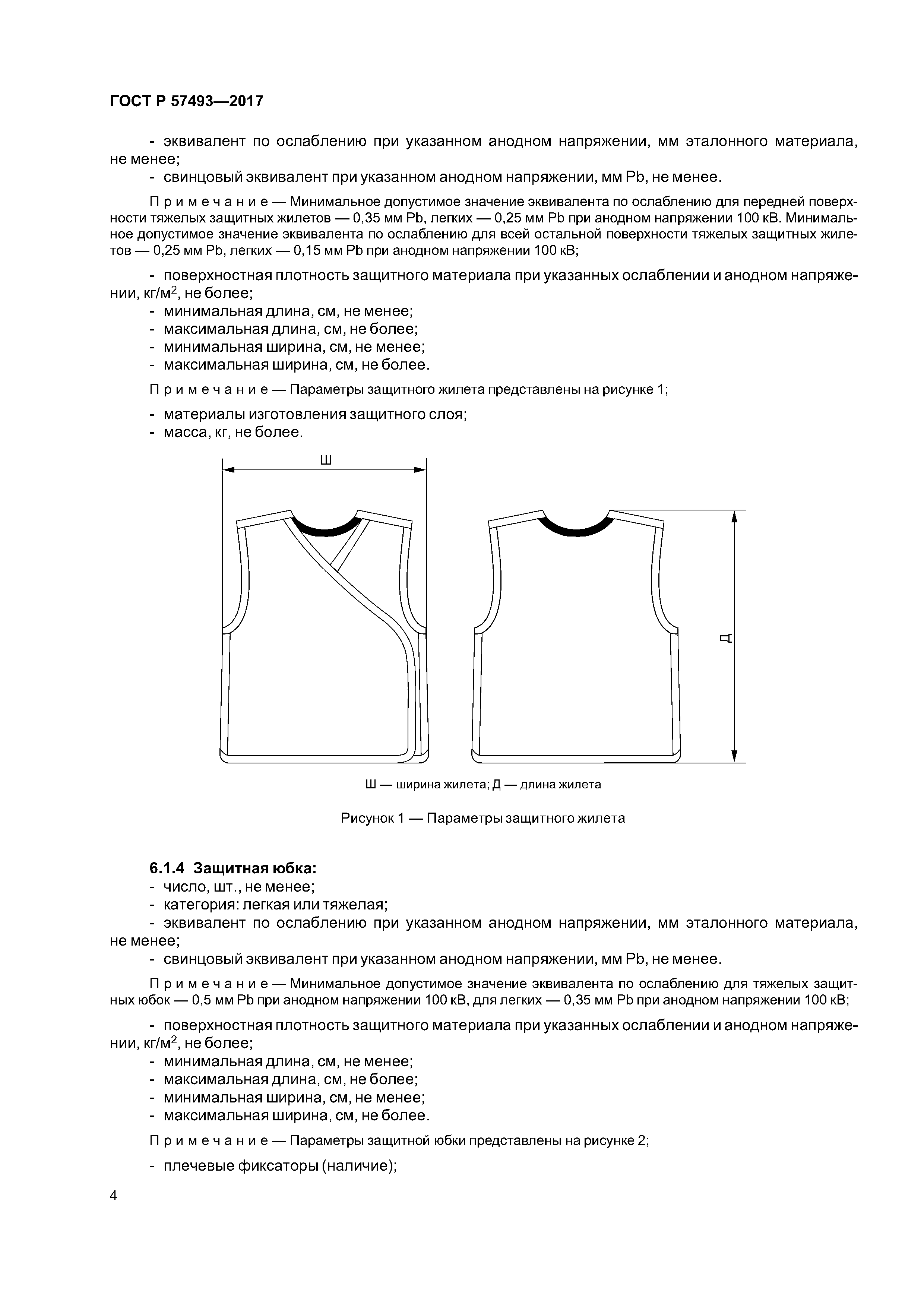 ГОСТ Р 57493-2017