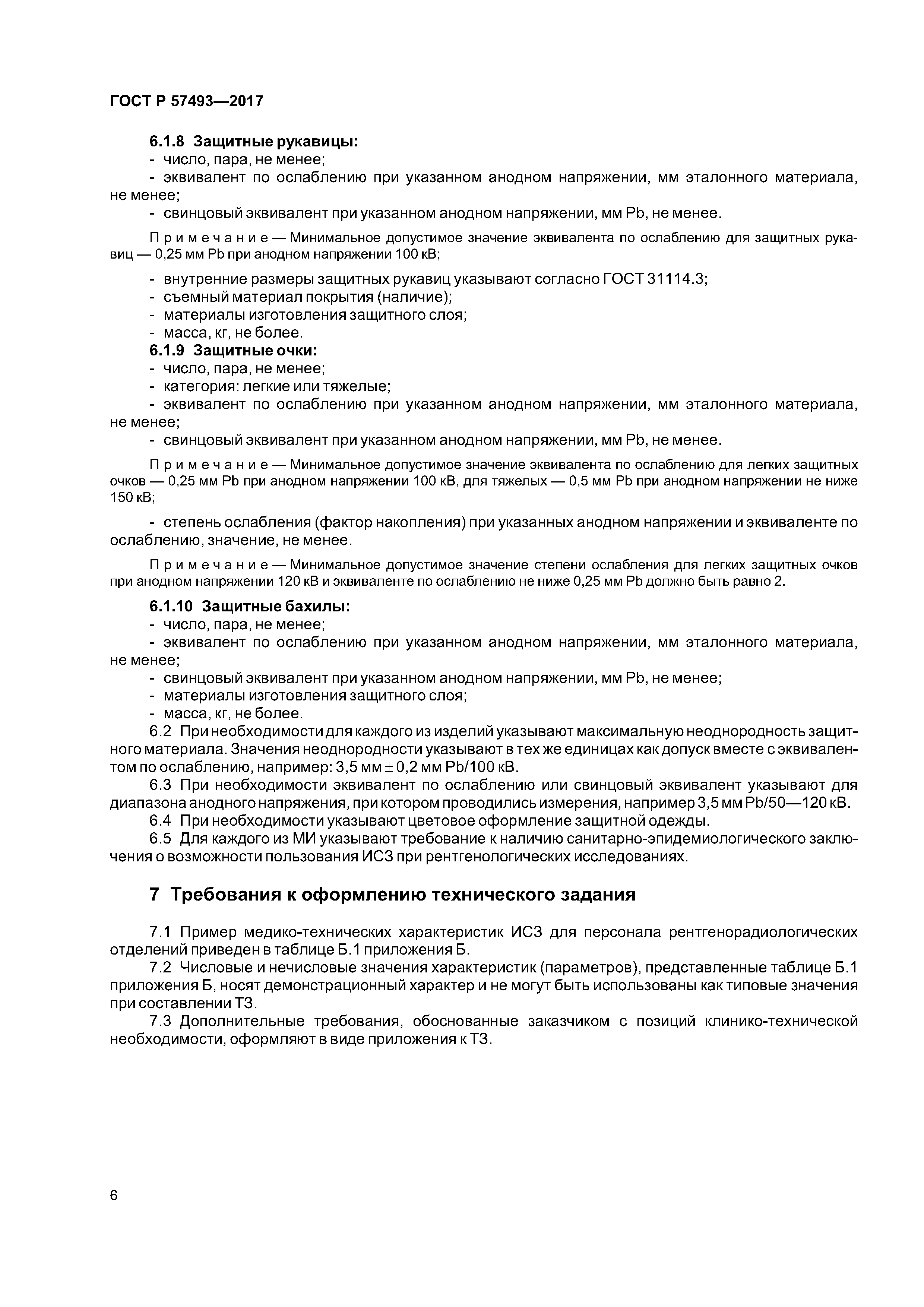 ГОСТ Р 57493-2017