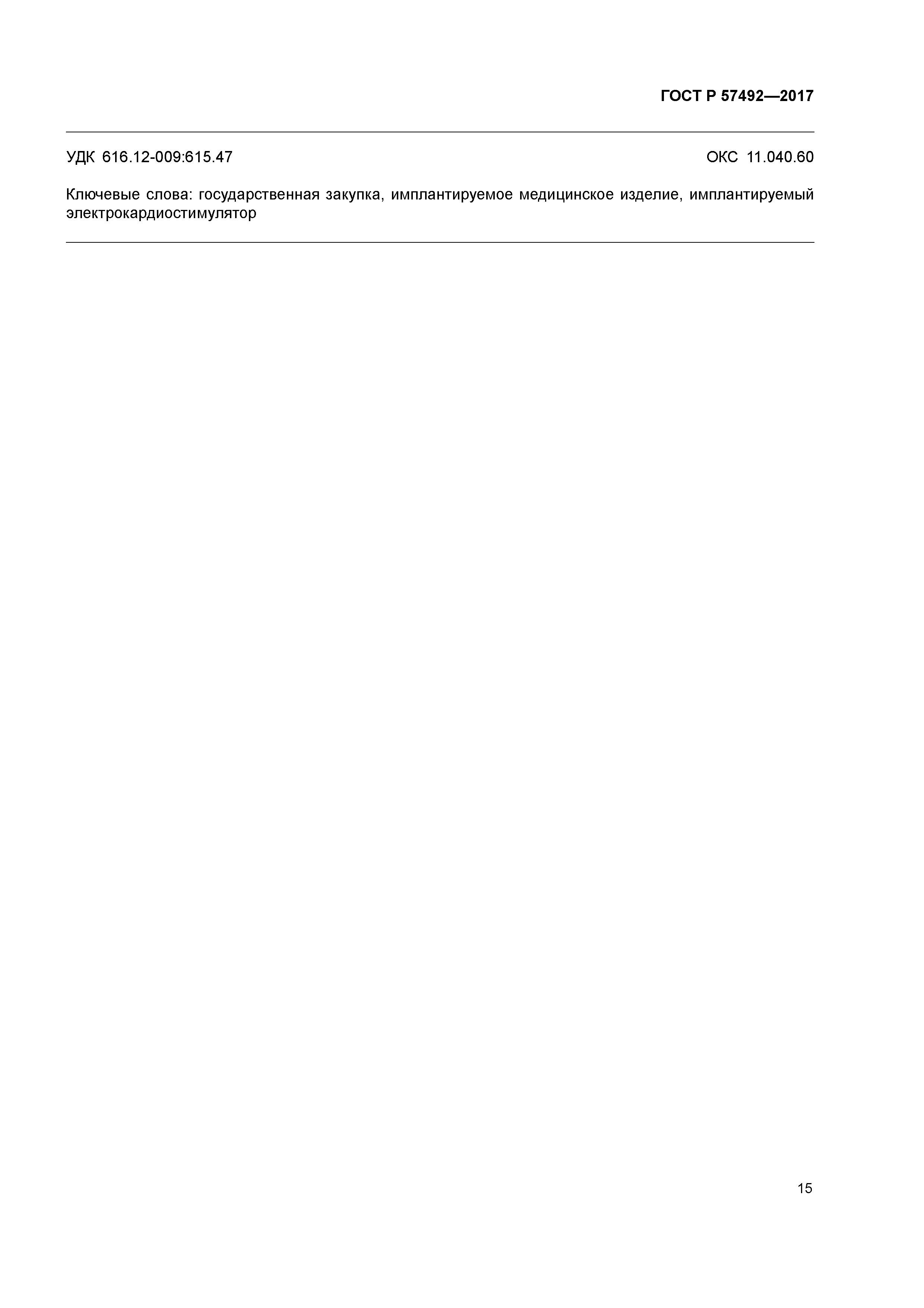 ГОСТ Р 57492-2017