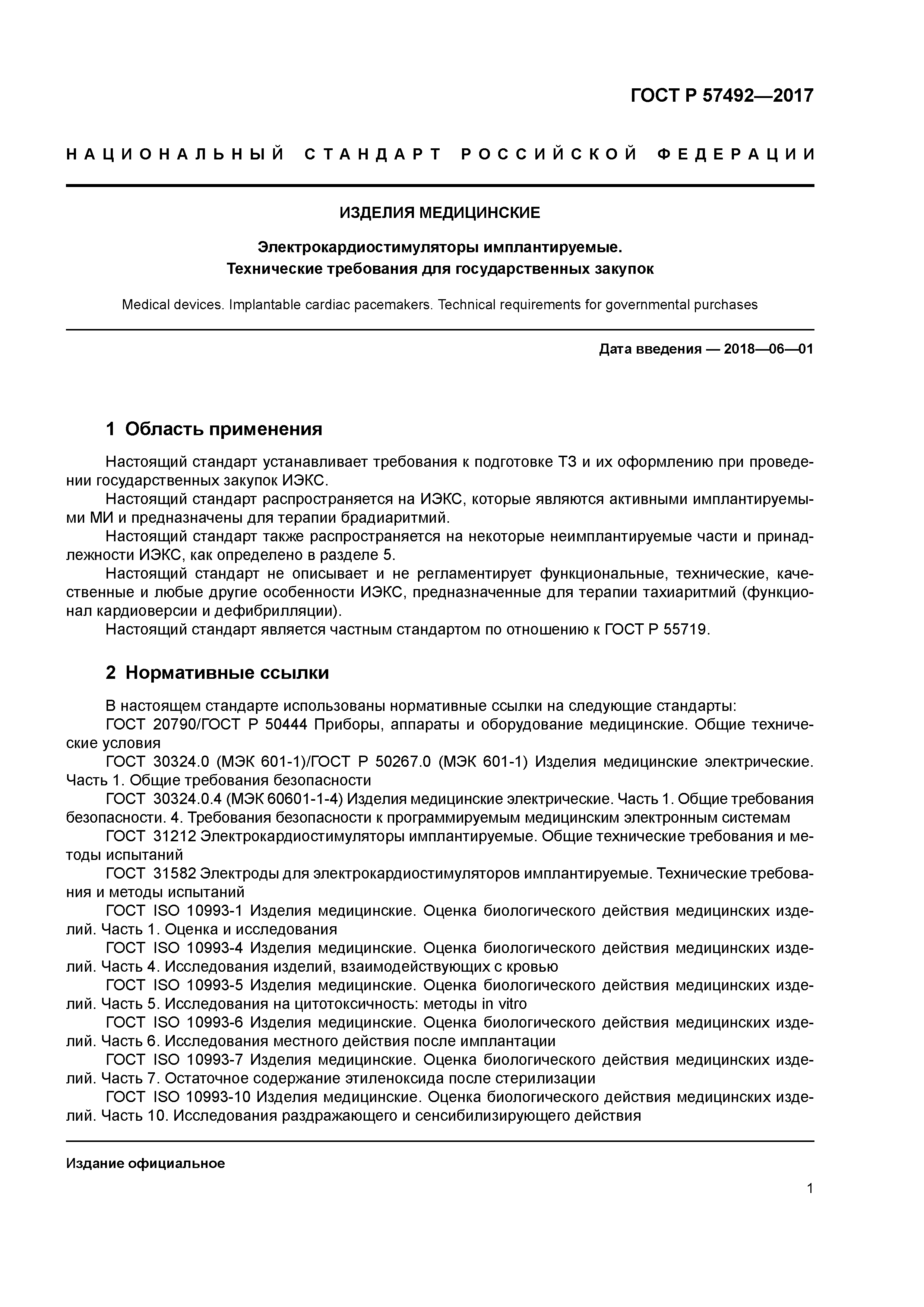 ГОСТ Р 57492-2017