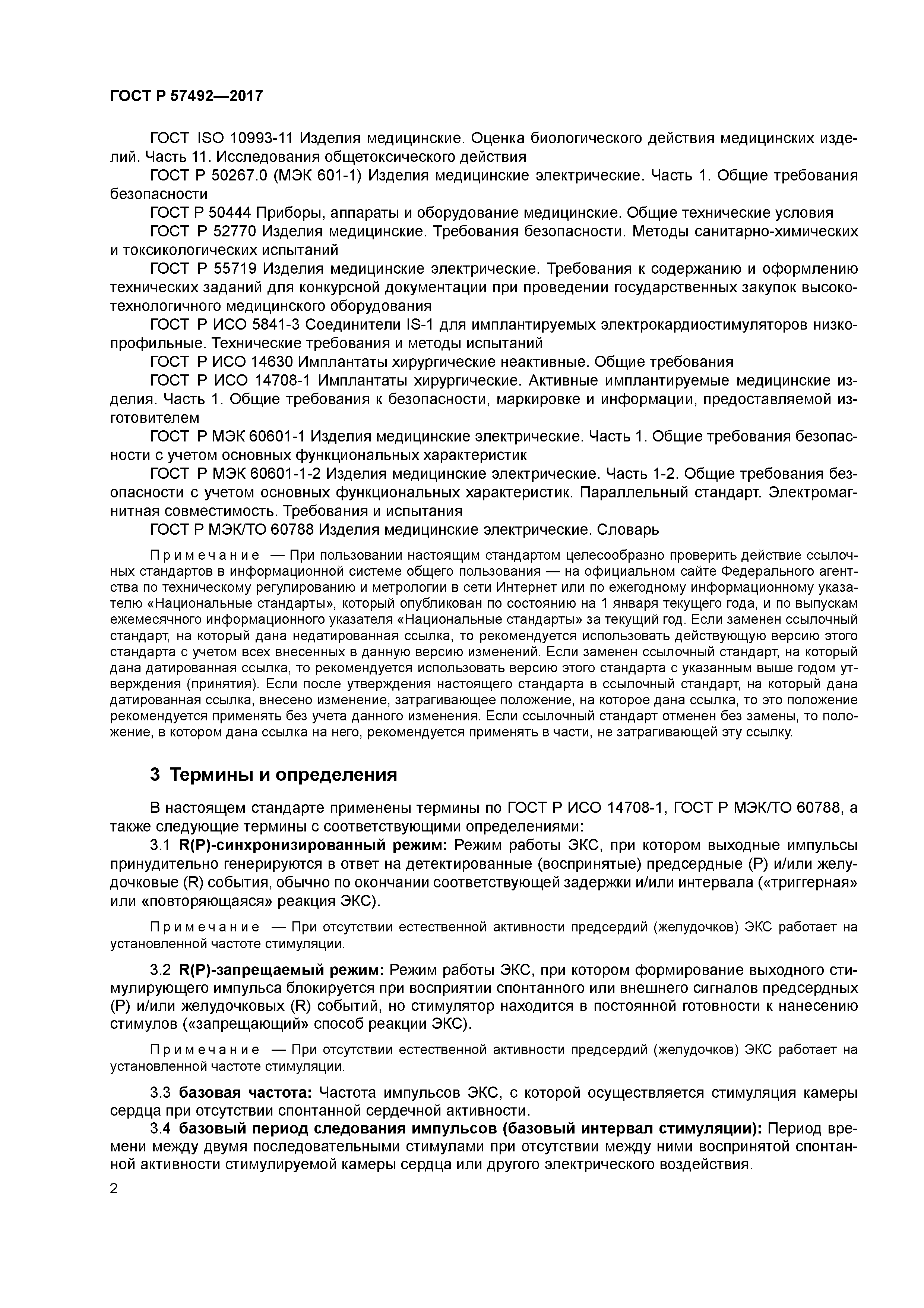 ГОСТ Р 57492-2017